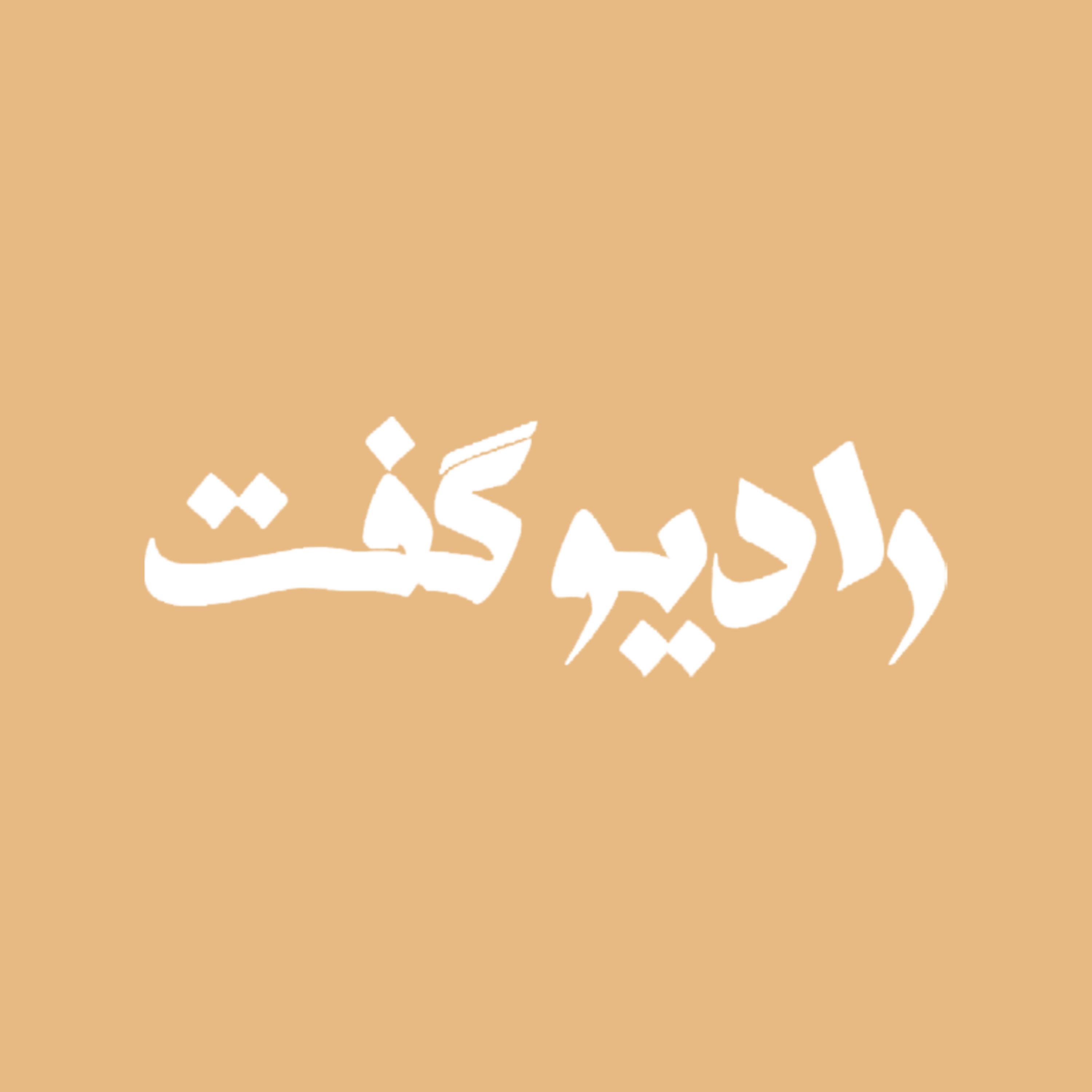 کاور رادیو گفت