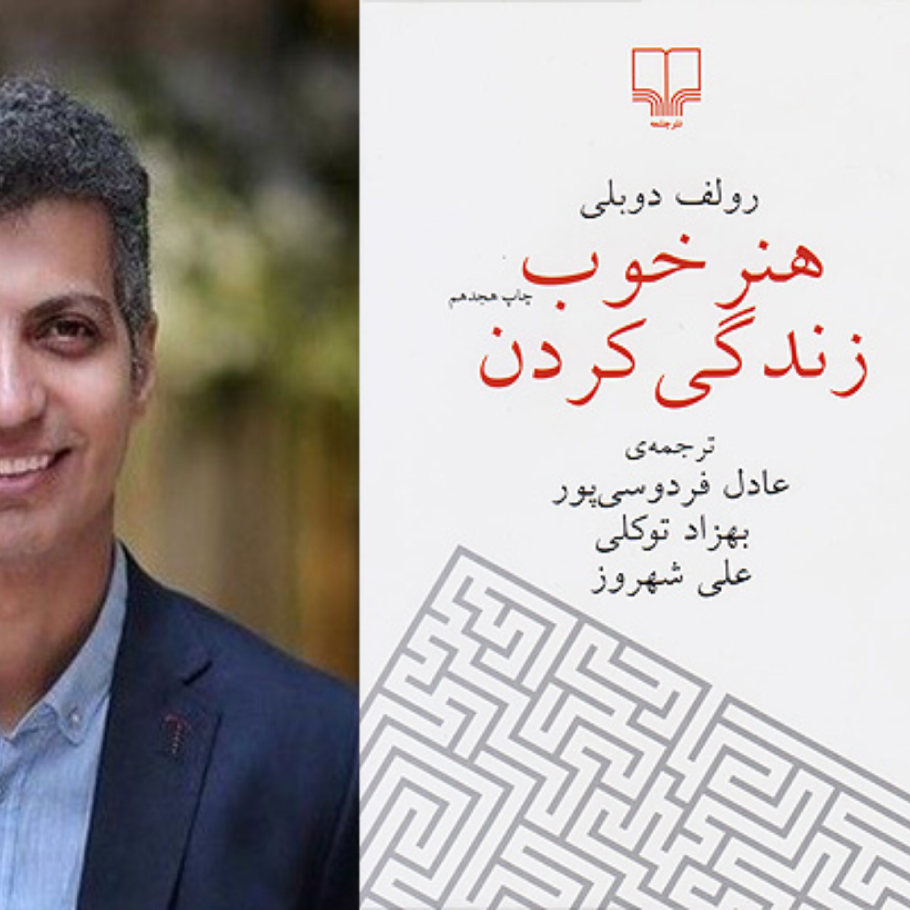 هنر خوب زندگی کردن | ترجمه عادل فردوسی پور