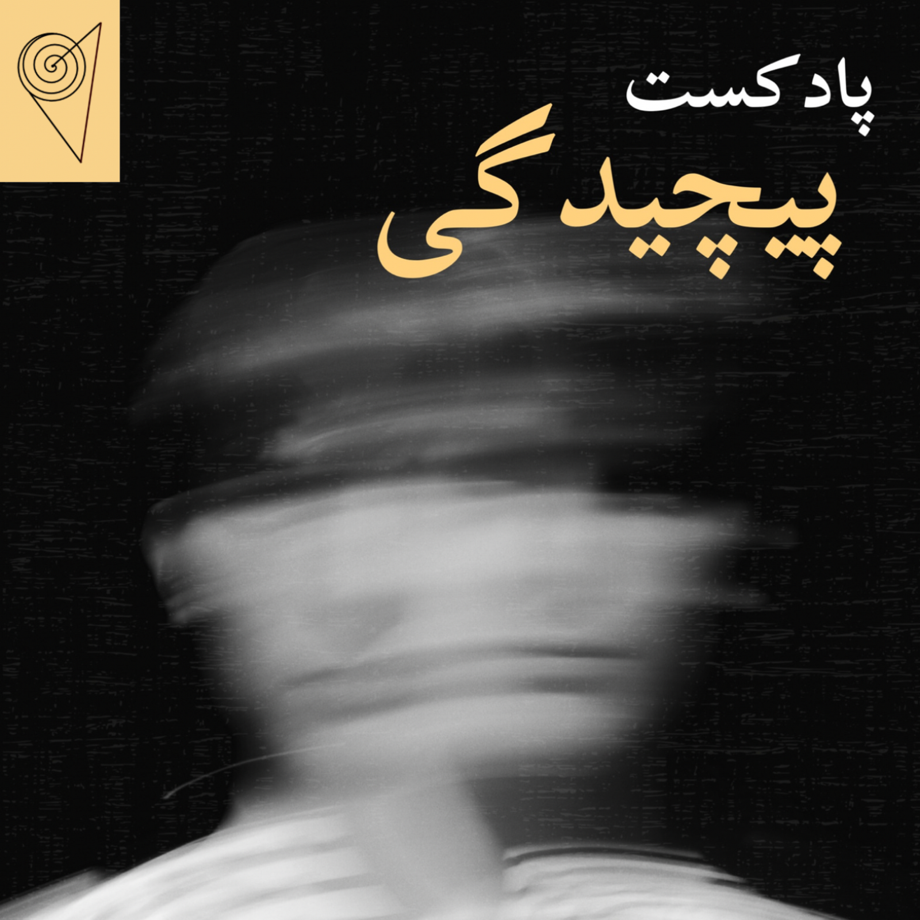 کاور پادکست پیچیدگی