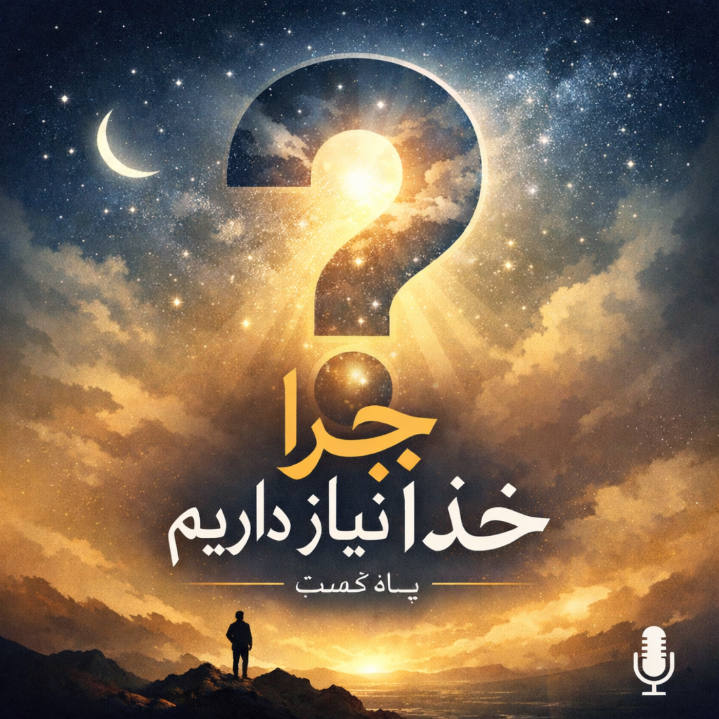 کاور چرا به خدا نیاز داریم ؟ 🤷🏻 ♀️