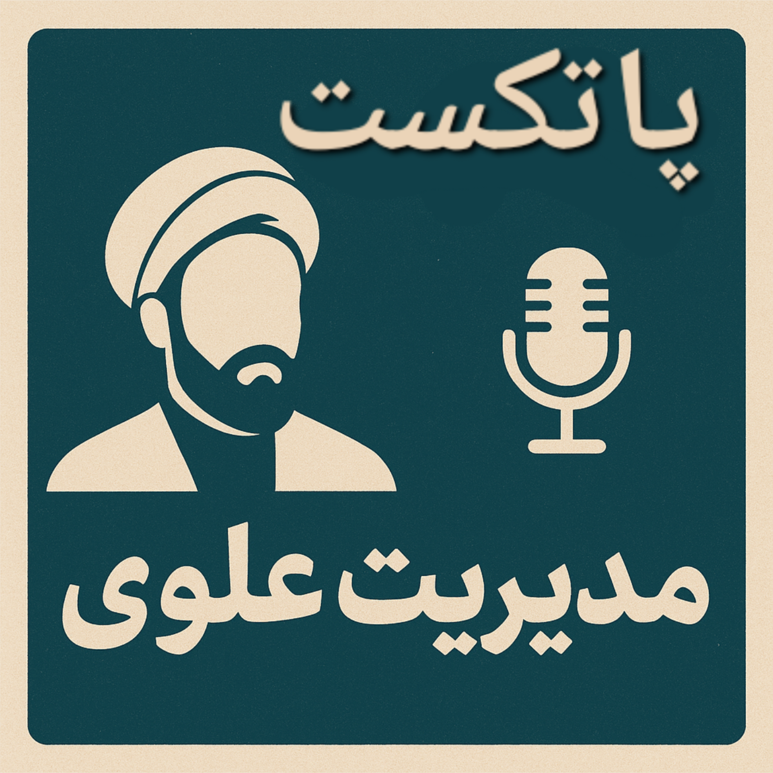 کاور پاتکست مدیریت علوی
