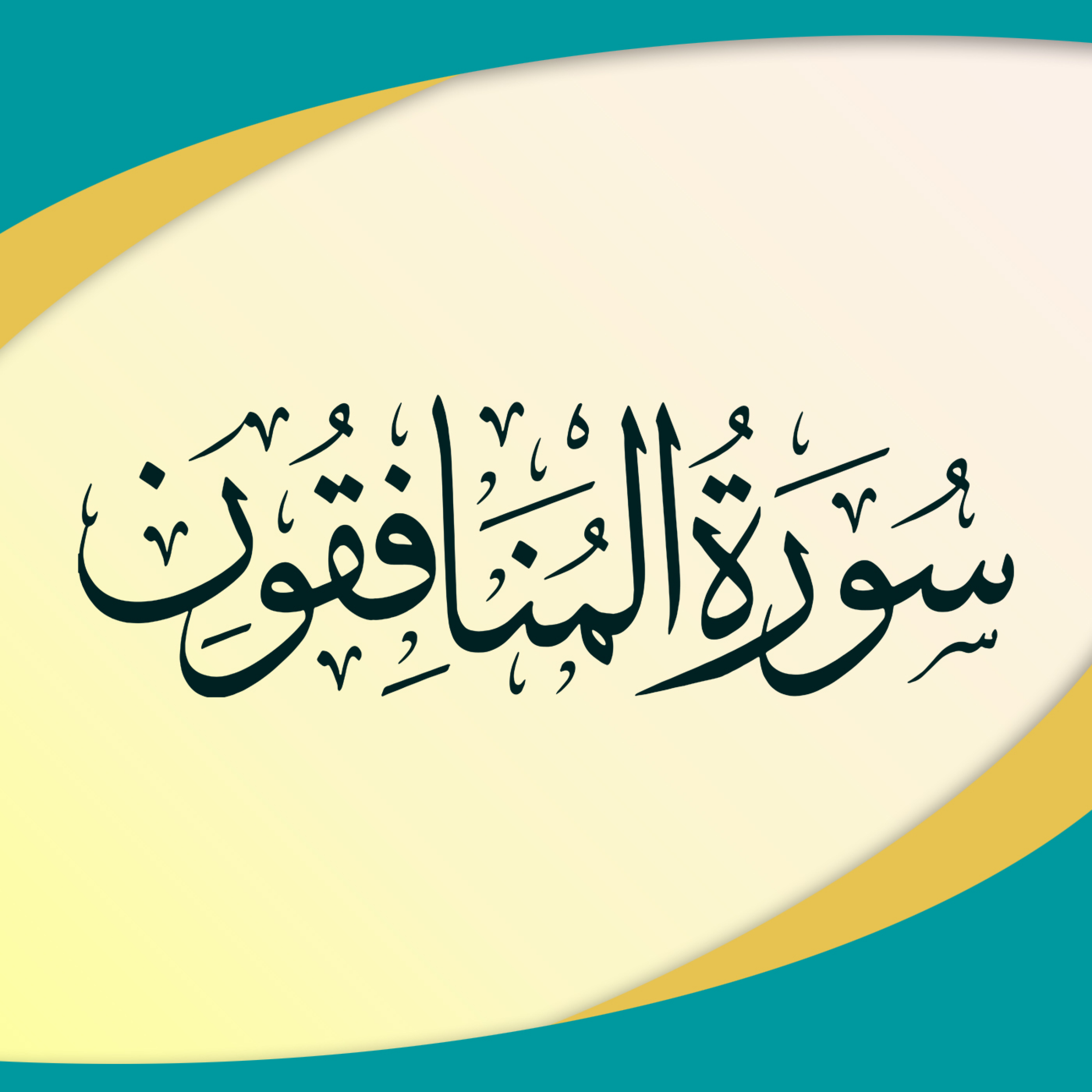 کاور تدبر در سوره منافقون