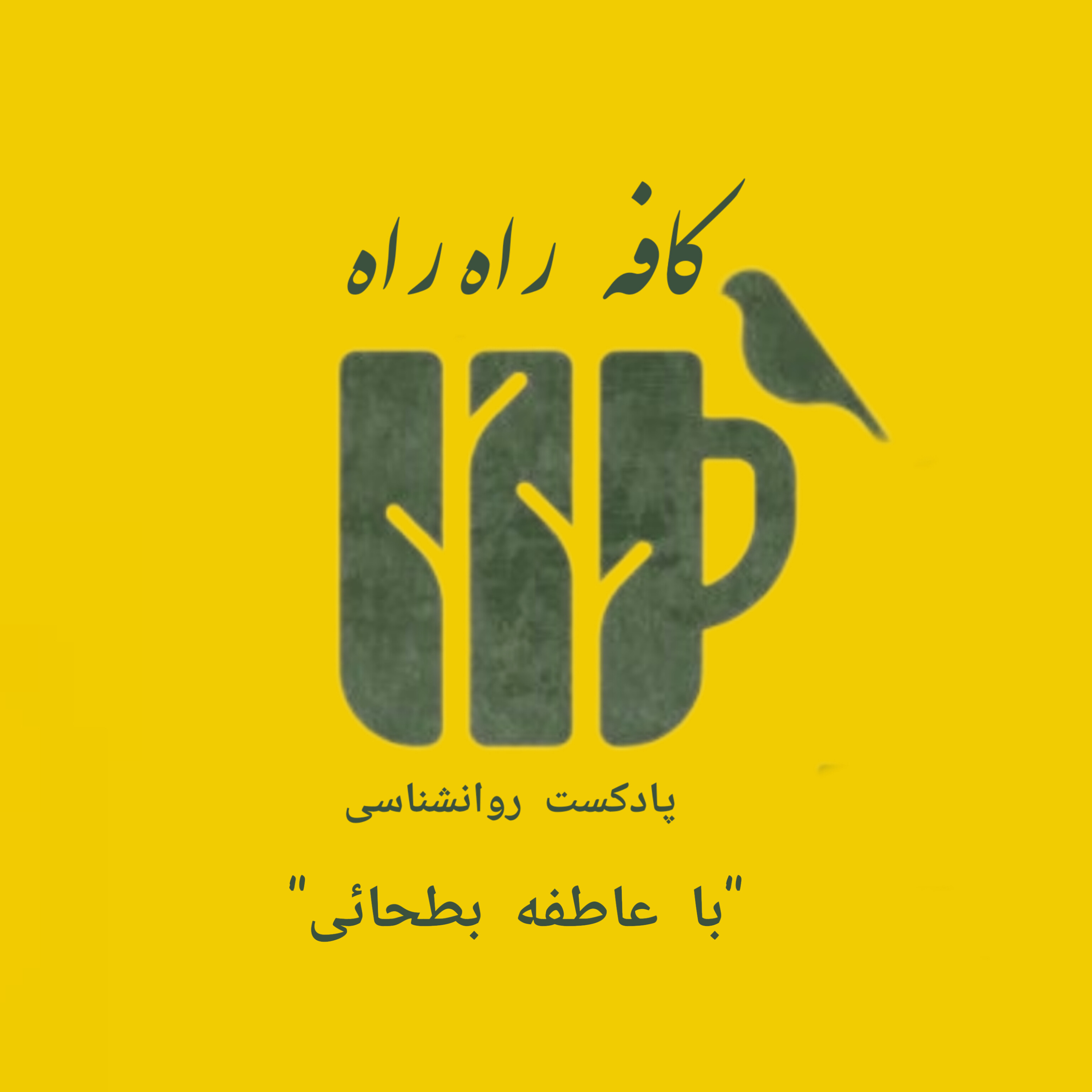 کافه راه راه "پادکست روانشناسی"