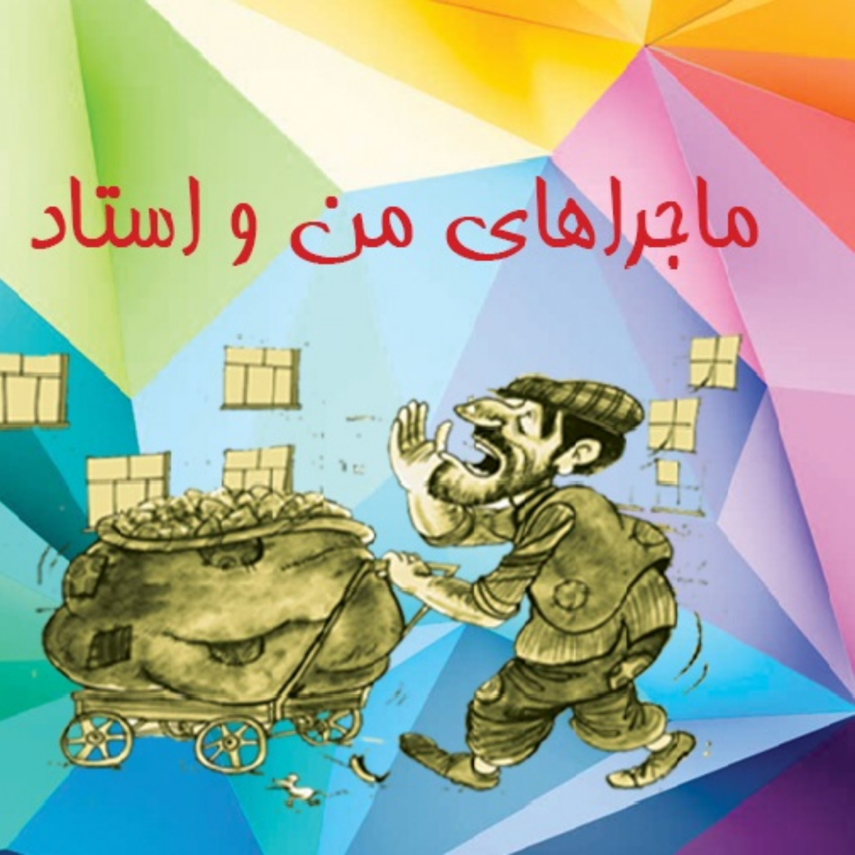 کاور ماجراهای من و استاد