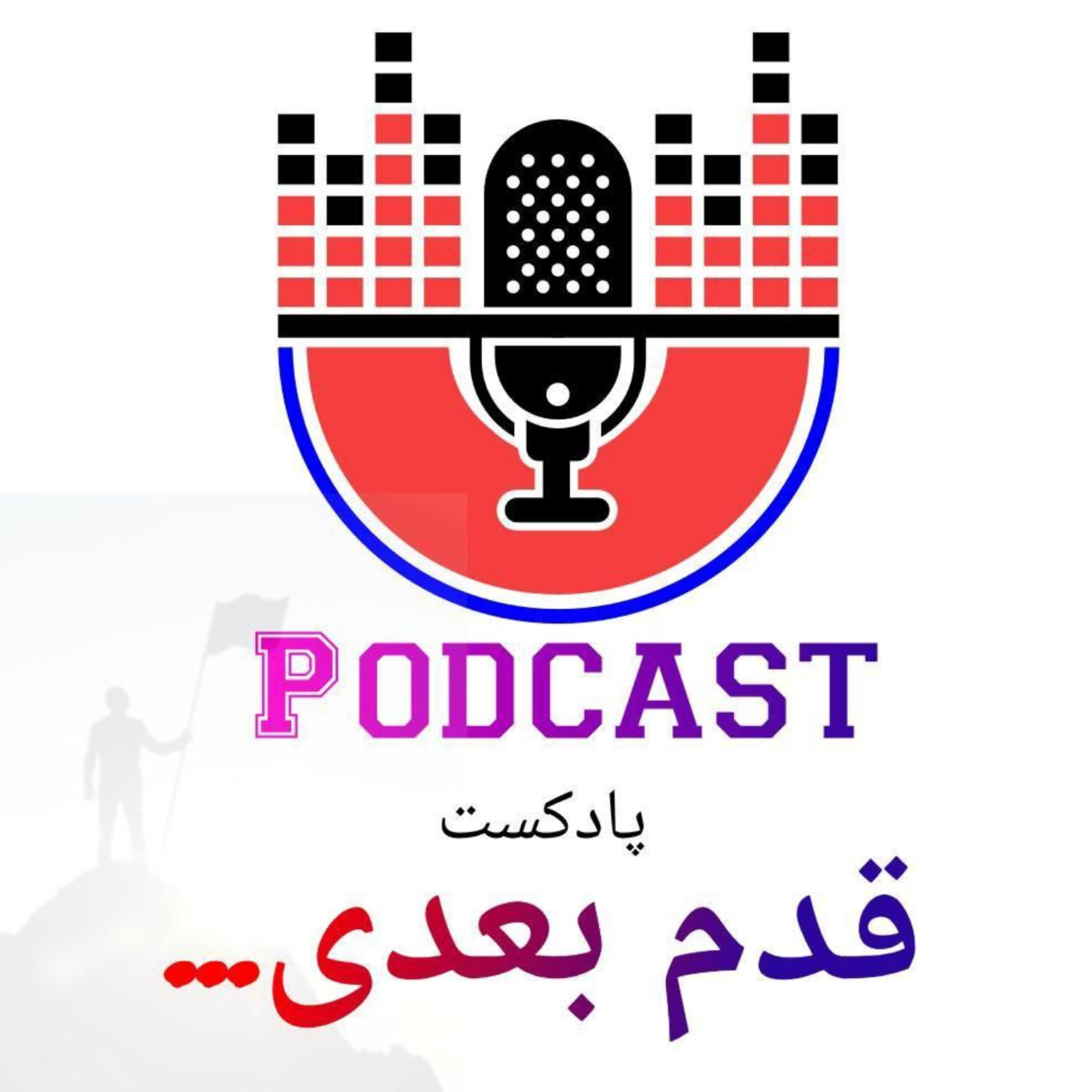کاور پادکست " قدم بعدی