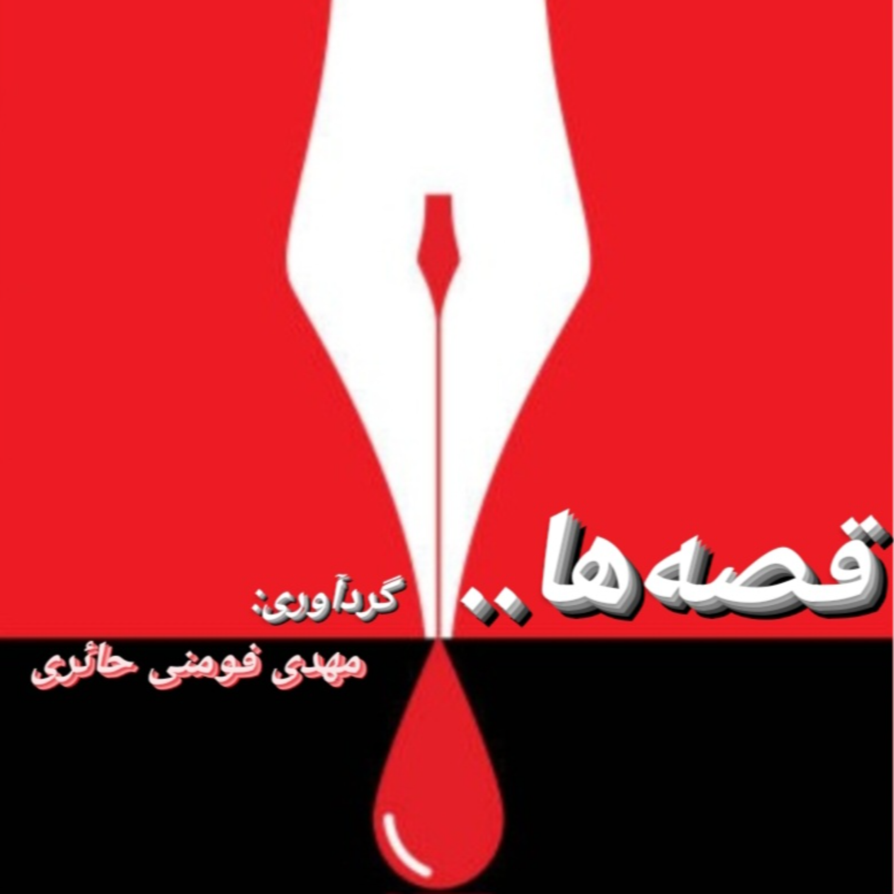 کاور قصه ها