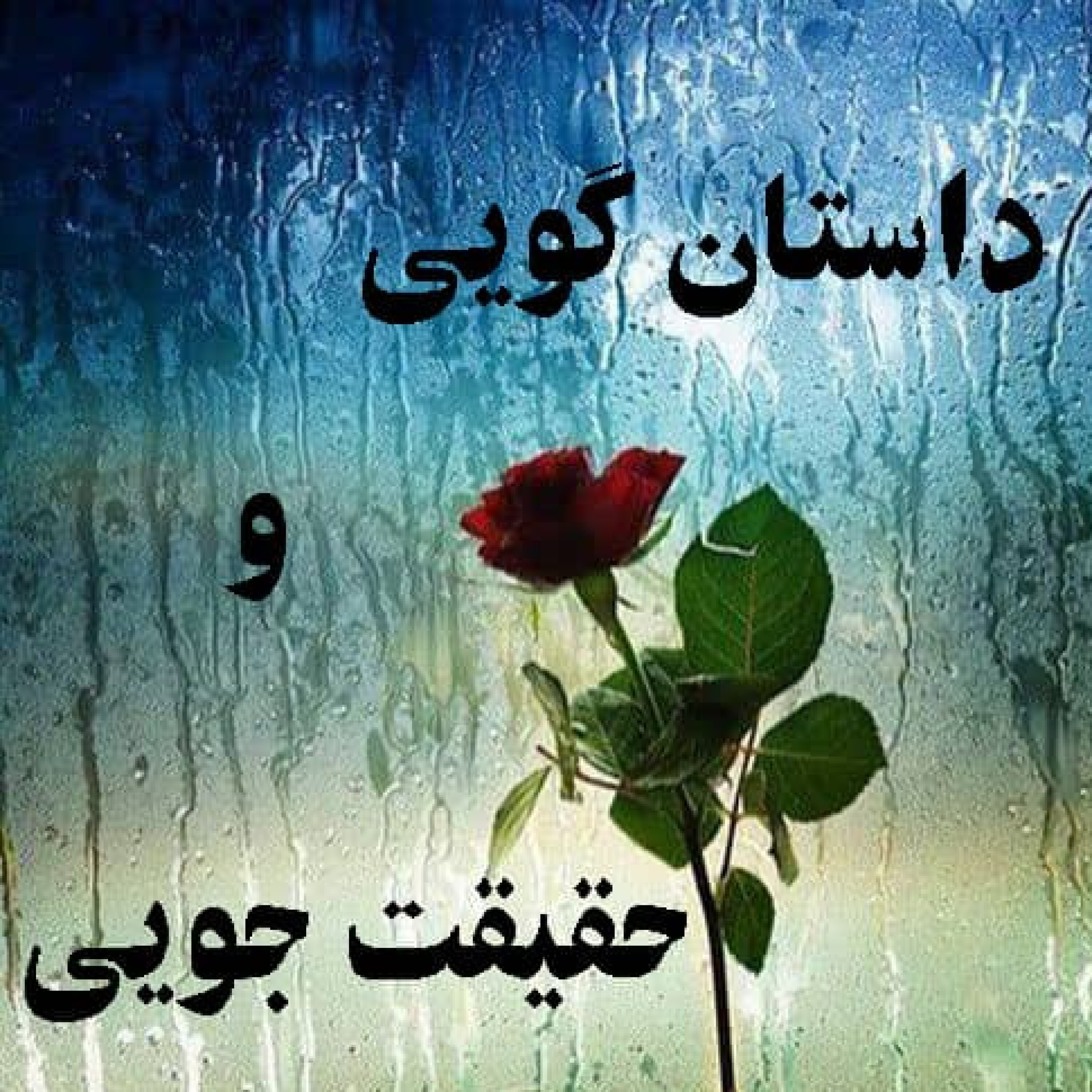 کاور داستان گویی و حقیقت جویی