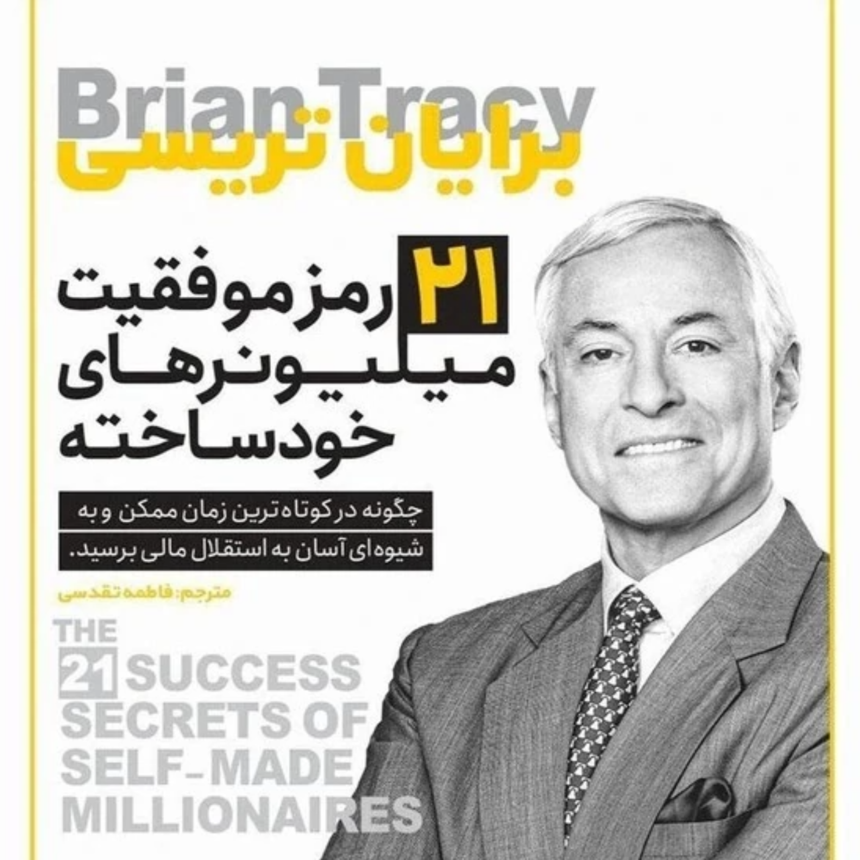 کاور 21 رمز موفقیت میلیونر های خودساخته