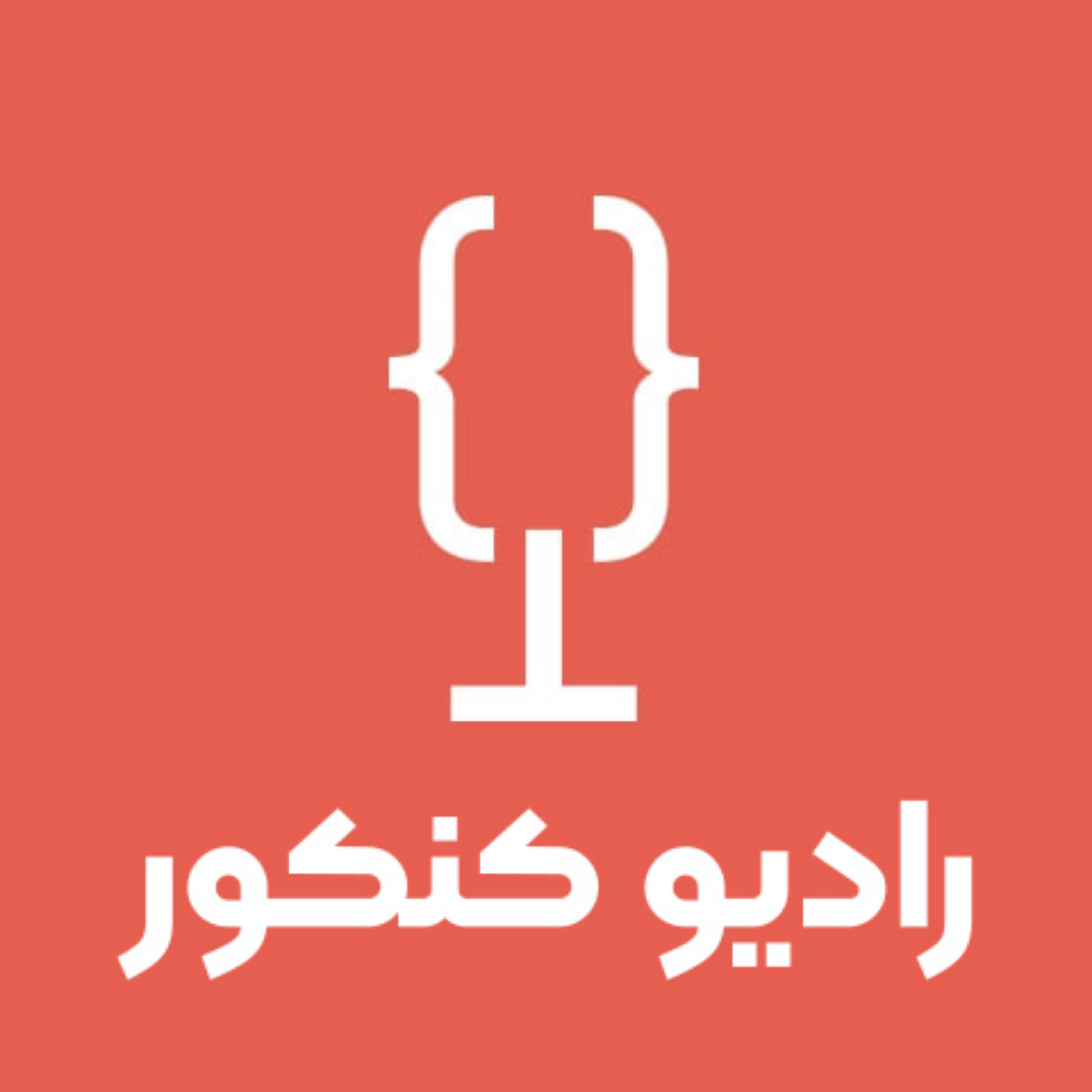 کاور رادیو کنکور
