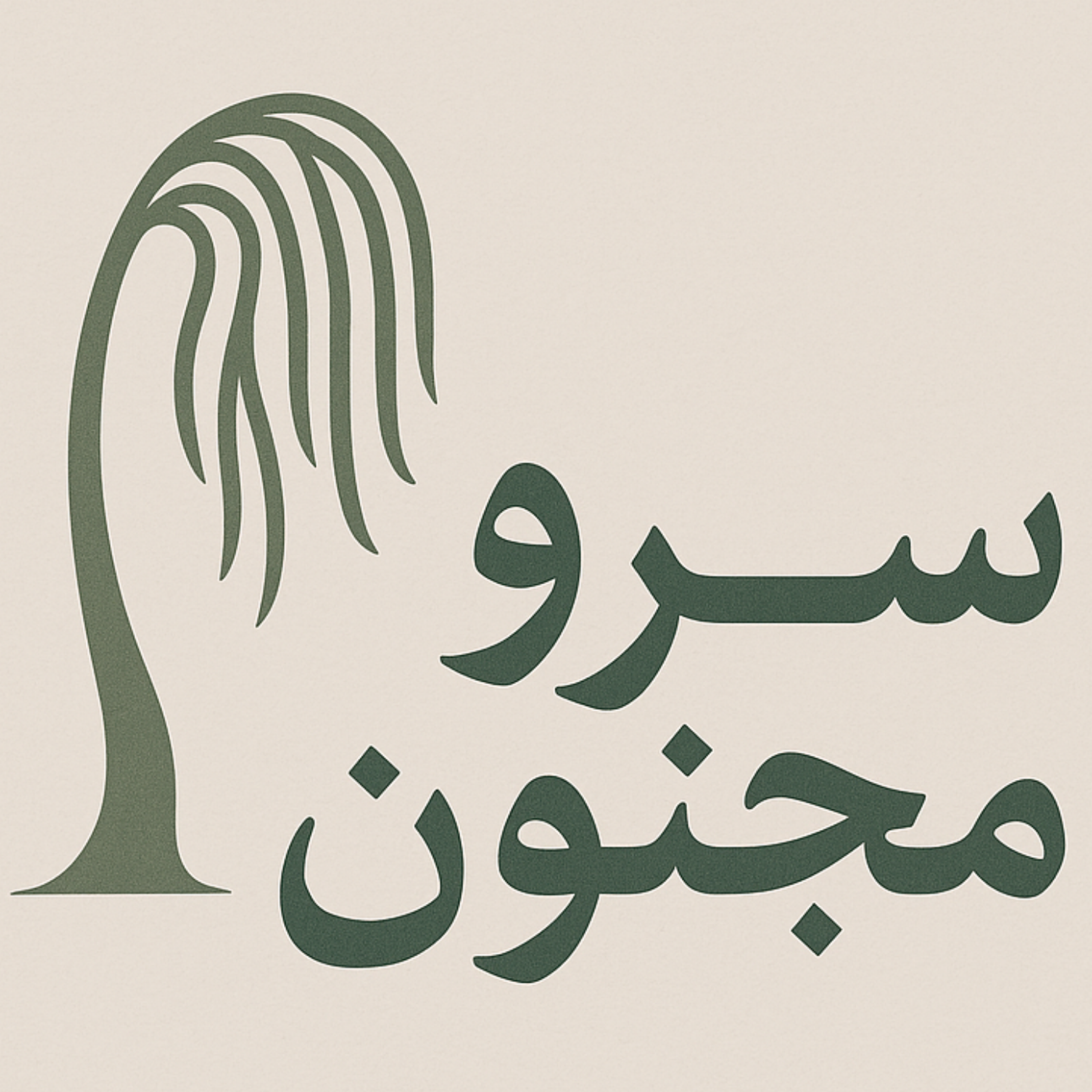 کاور سرو مجنون