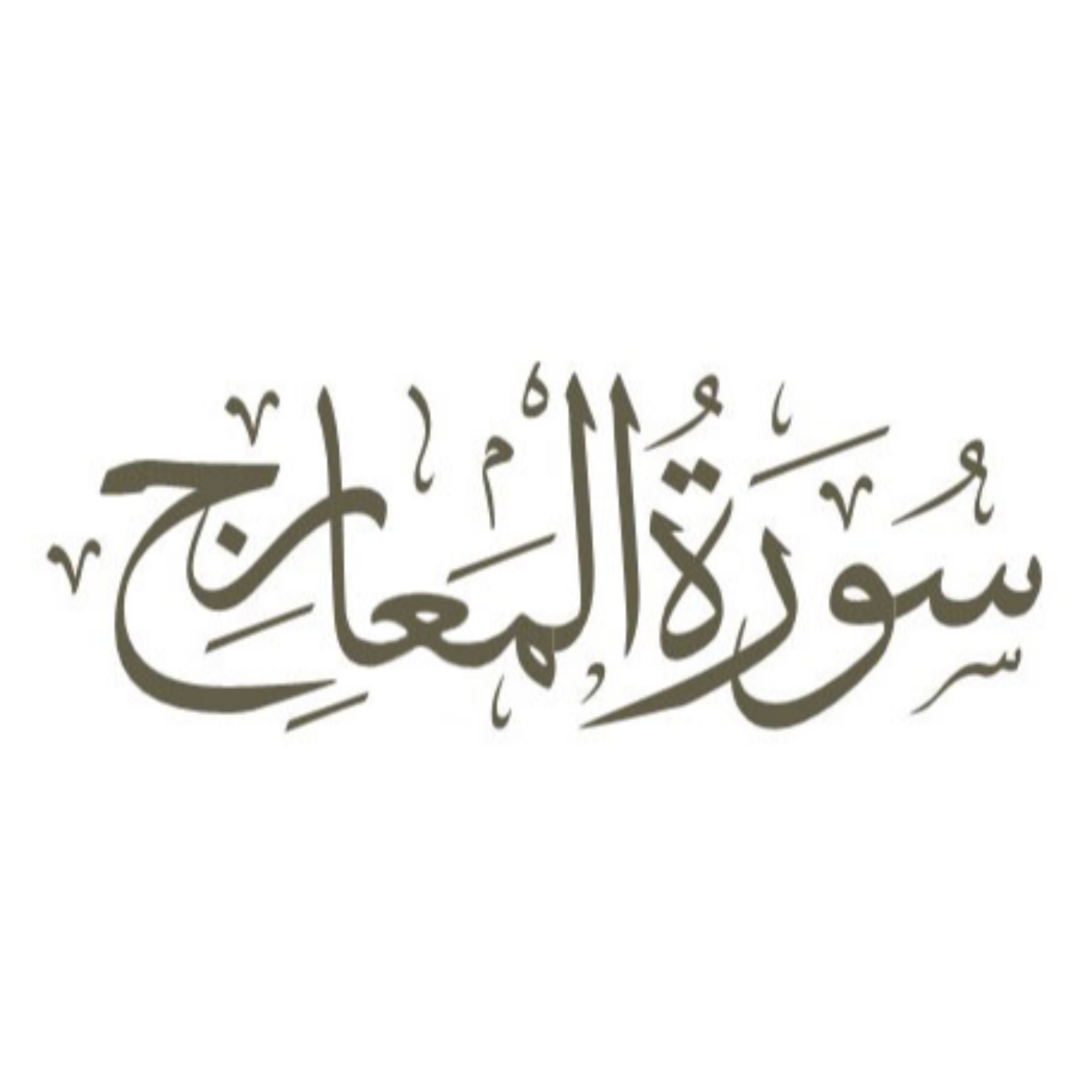 کاور توضیح لغوی ادبی سوره معارج
