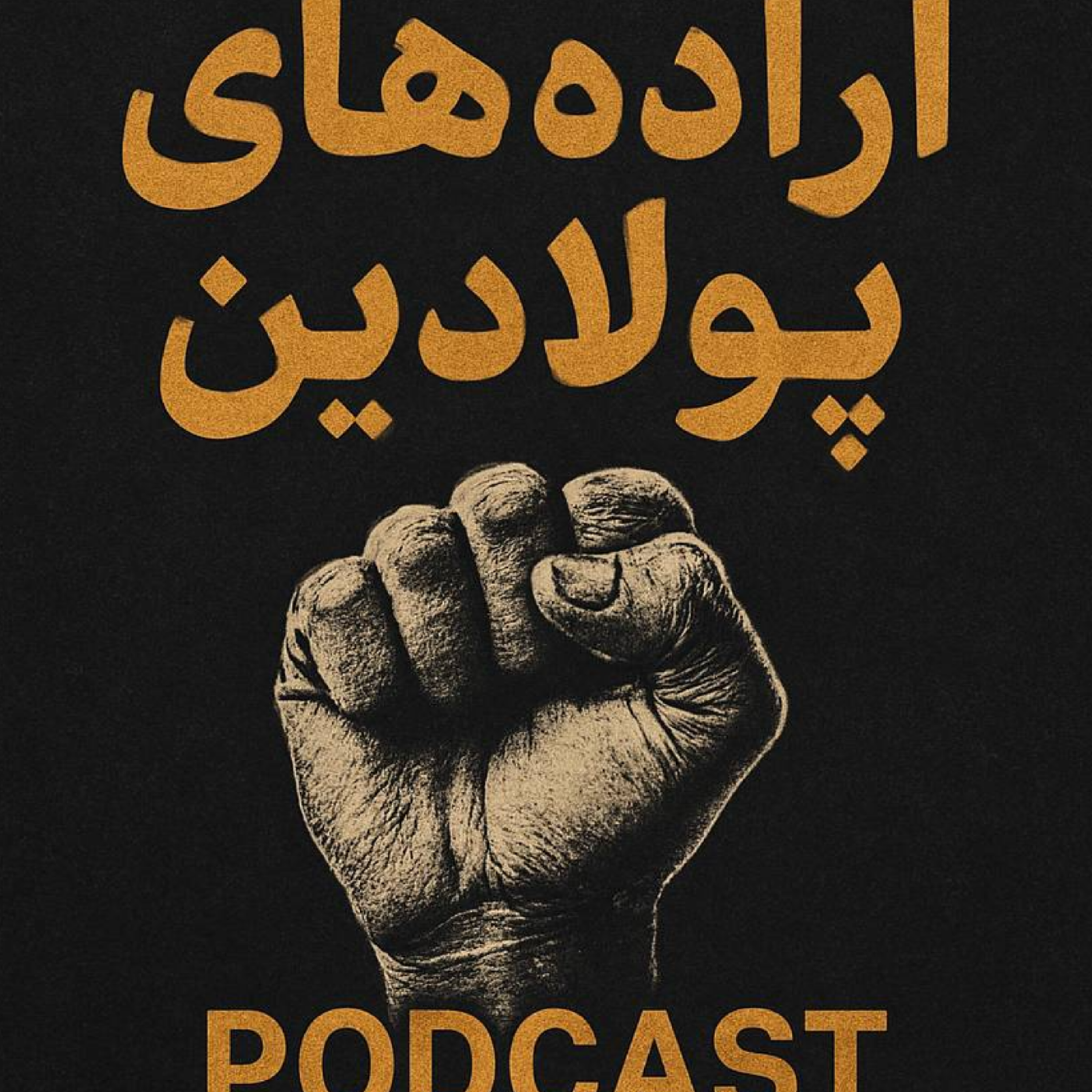کاور اراده های پولادین