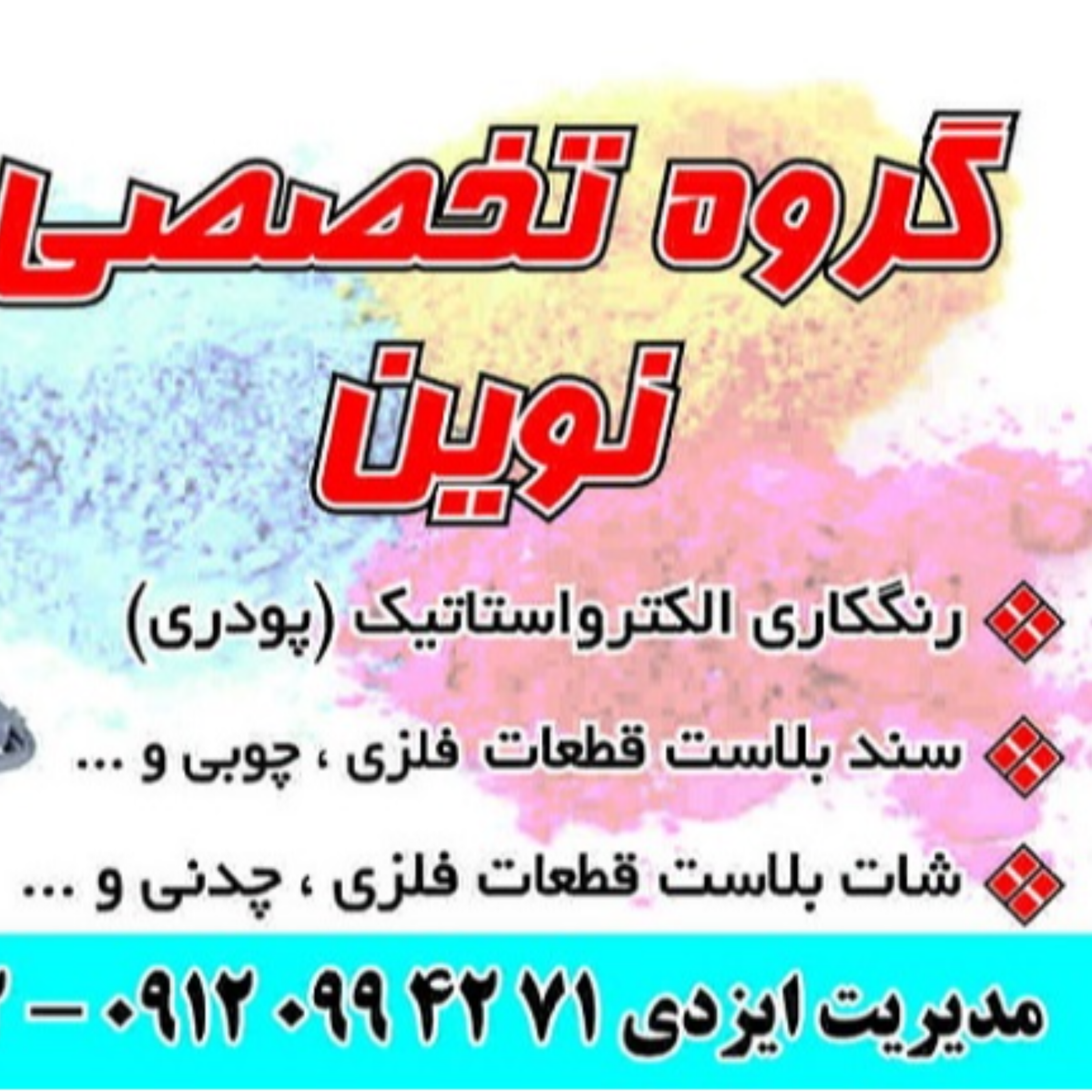 کاور گروه صنعتی رنگ الکترواستاتیک، سندبلاست و شات بلاست نوین