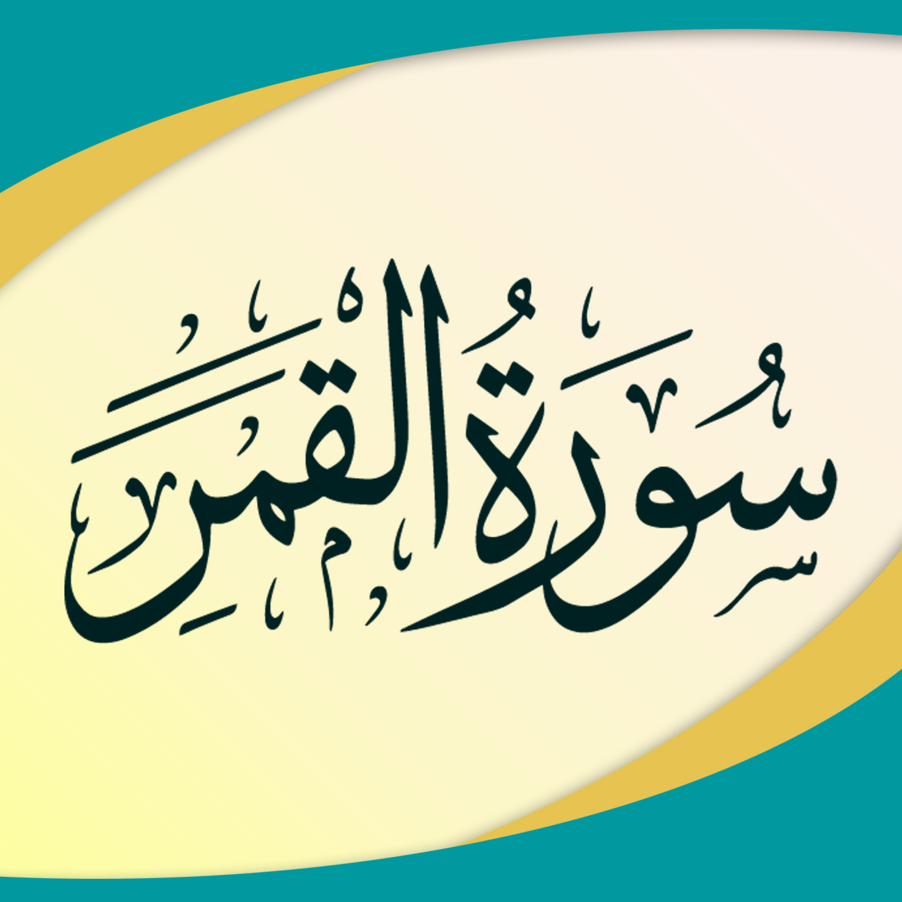 کاور تدبر در سوره قمر