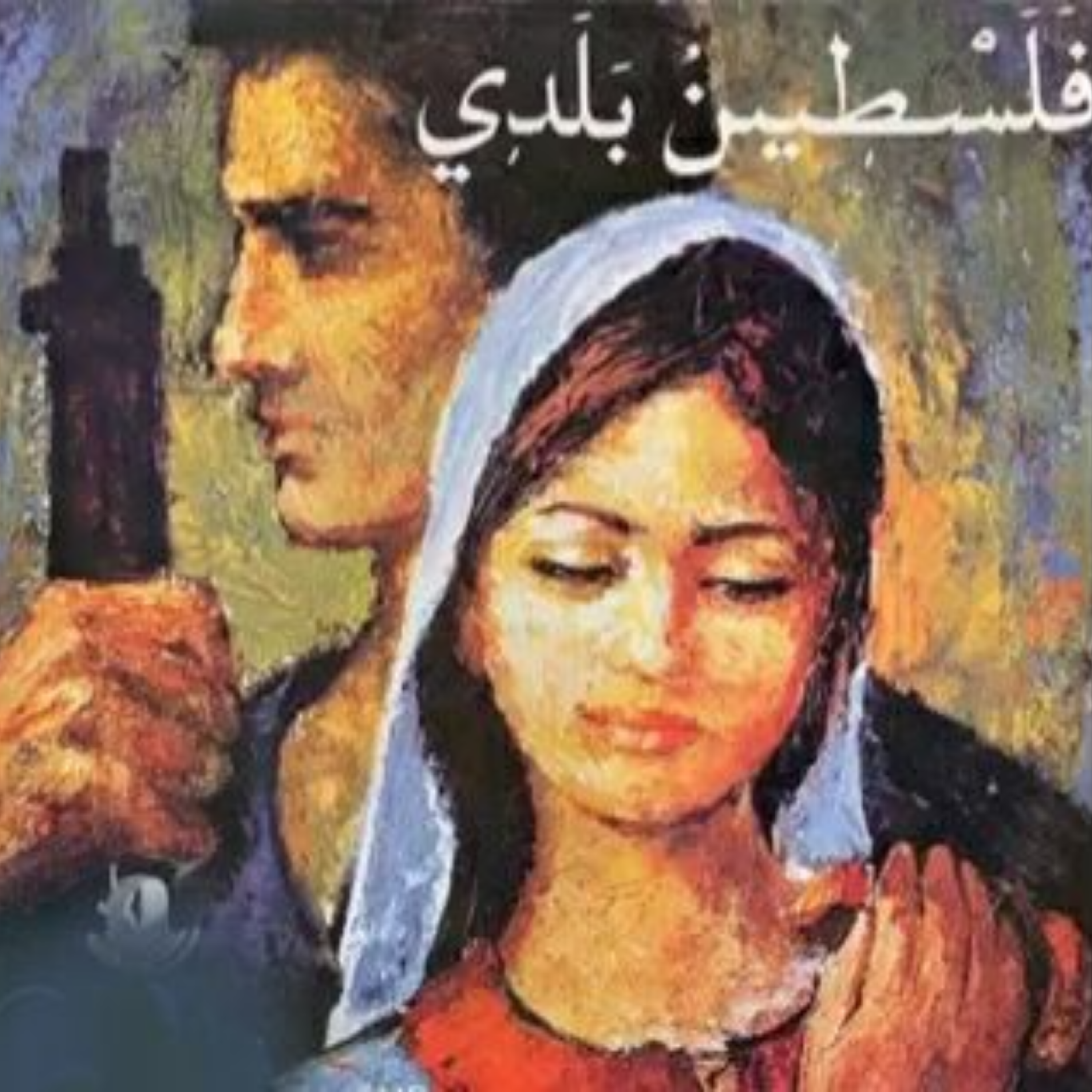 کاور نغمه ی فلسطین
