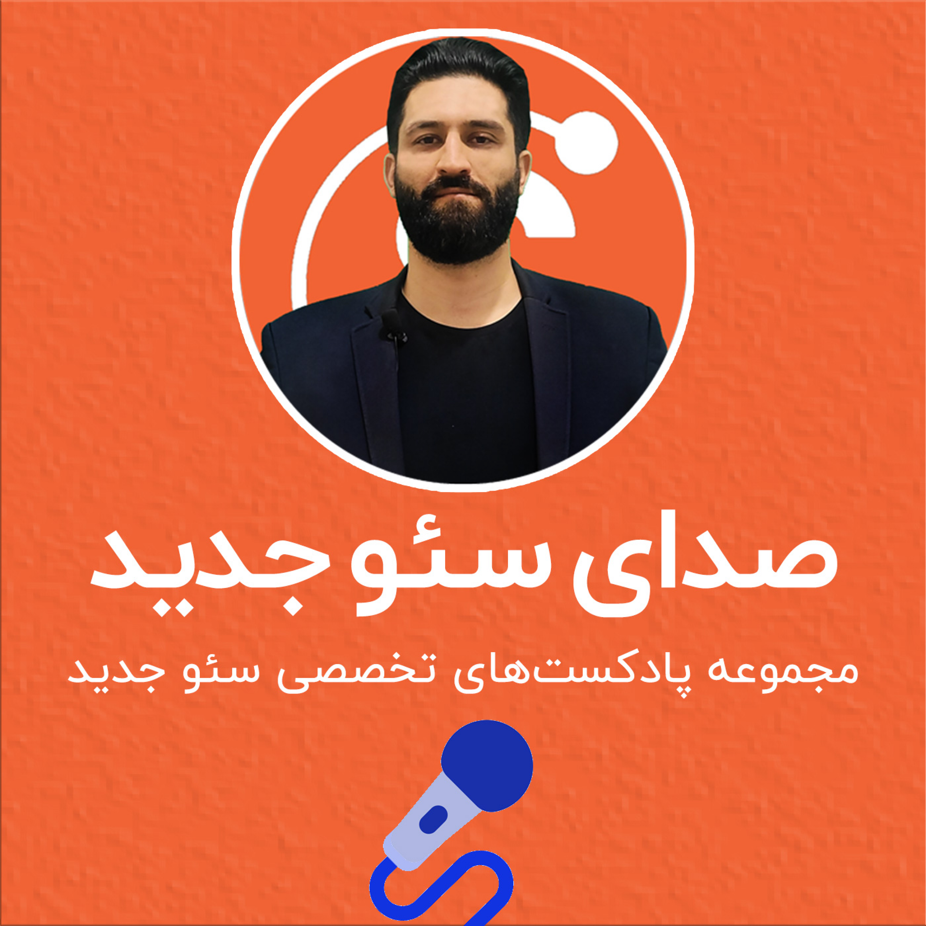 کاور صدای سئو جدید