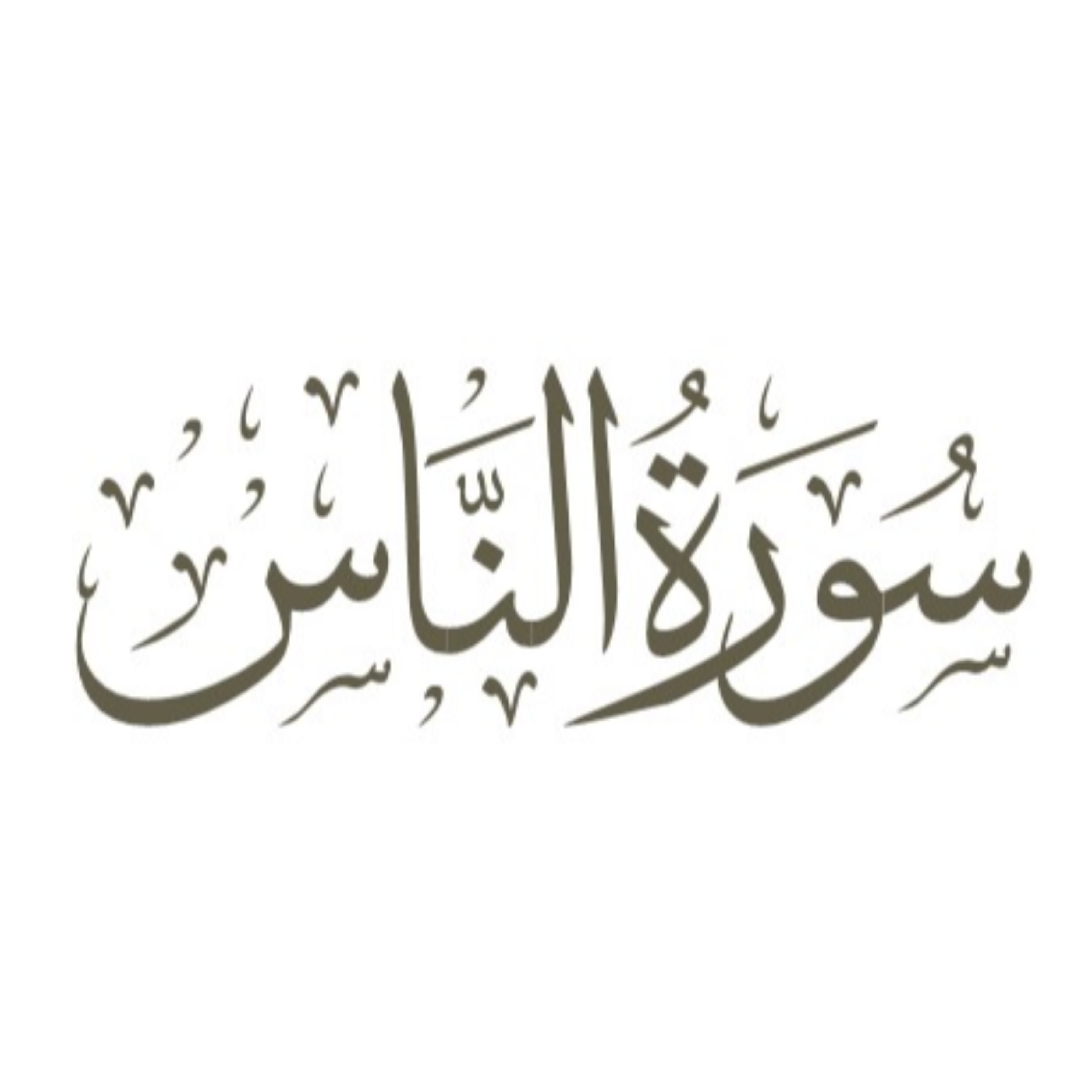 کاور توضیح لغوی ادبی سوره ناس