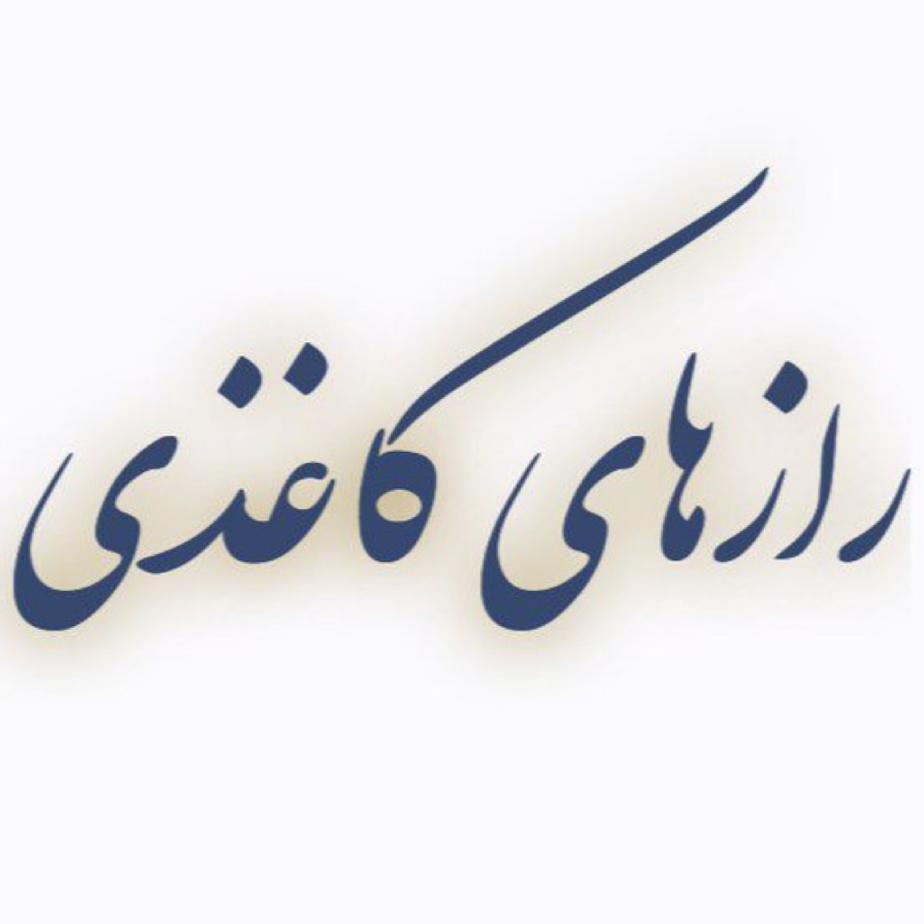 کاور رازهای کاغذی