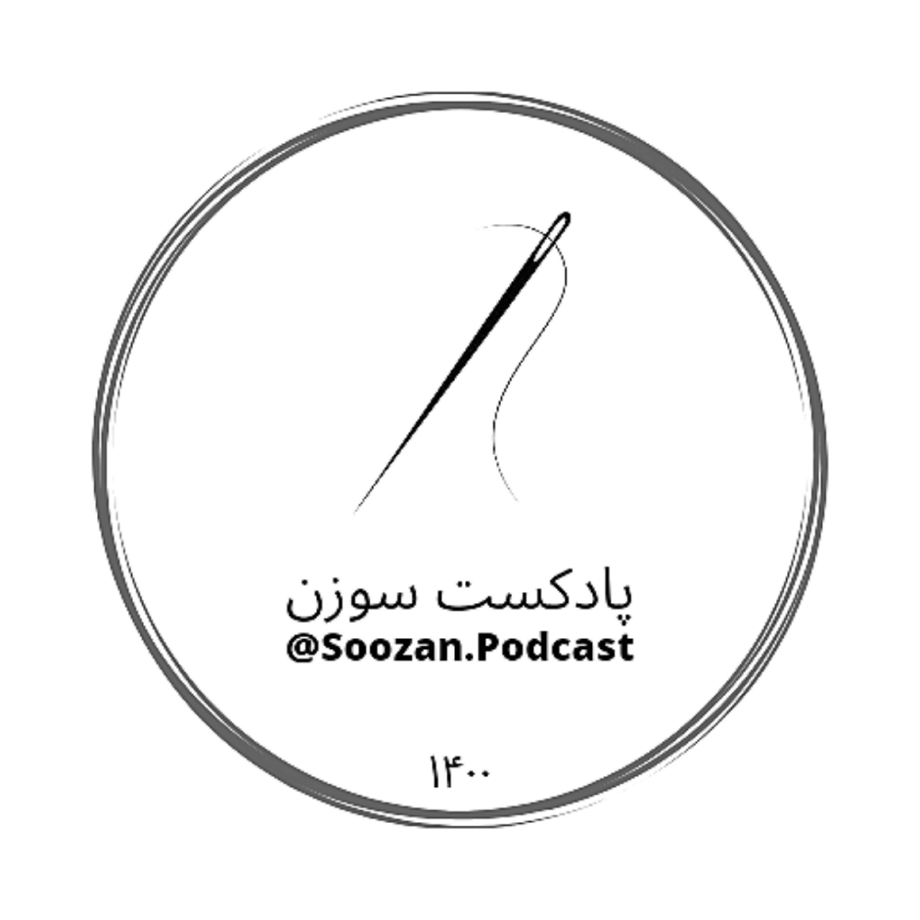 پادکست سوزن | Soozan Podcast podcast artwork