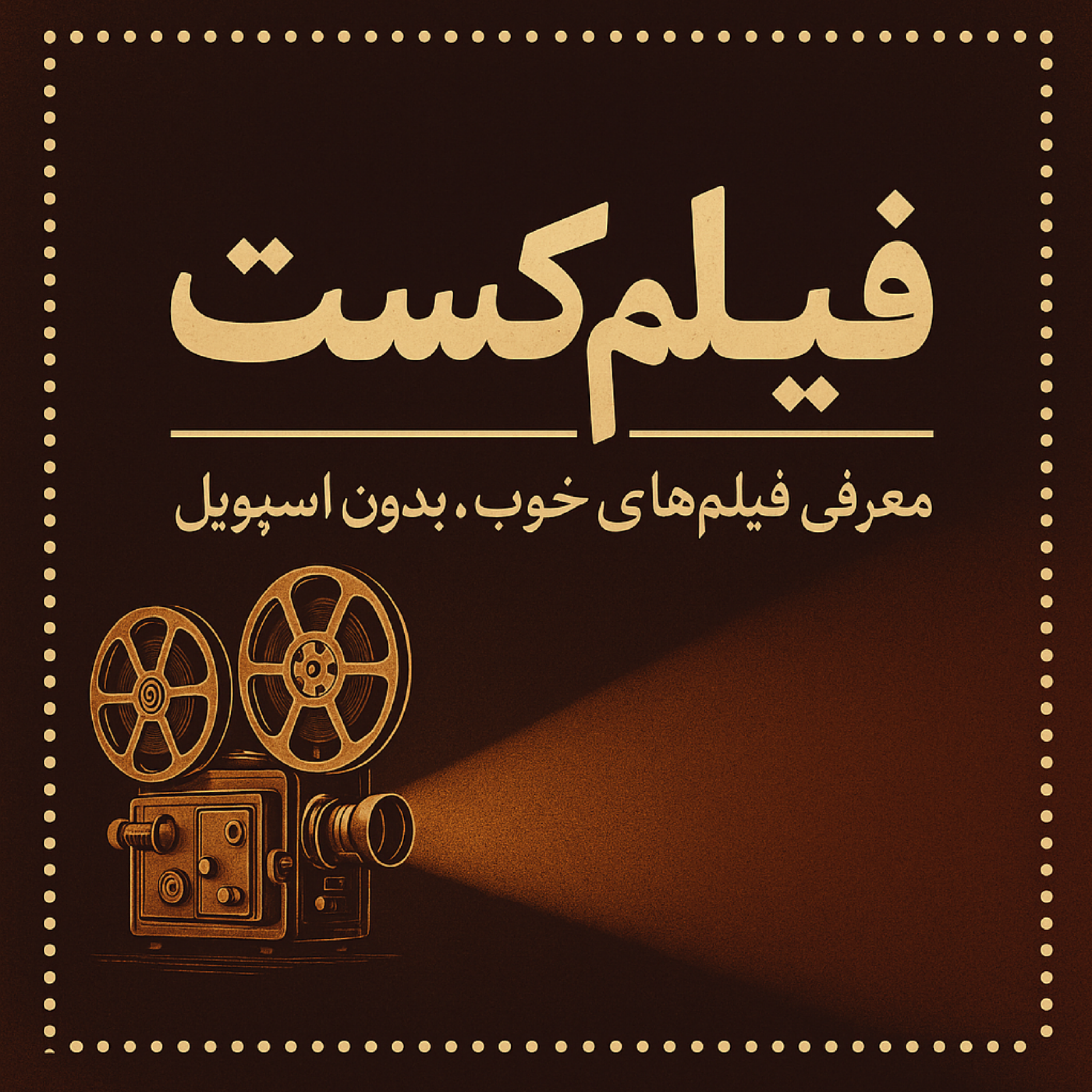 کاور فیلم کست