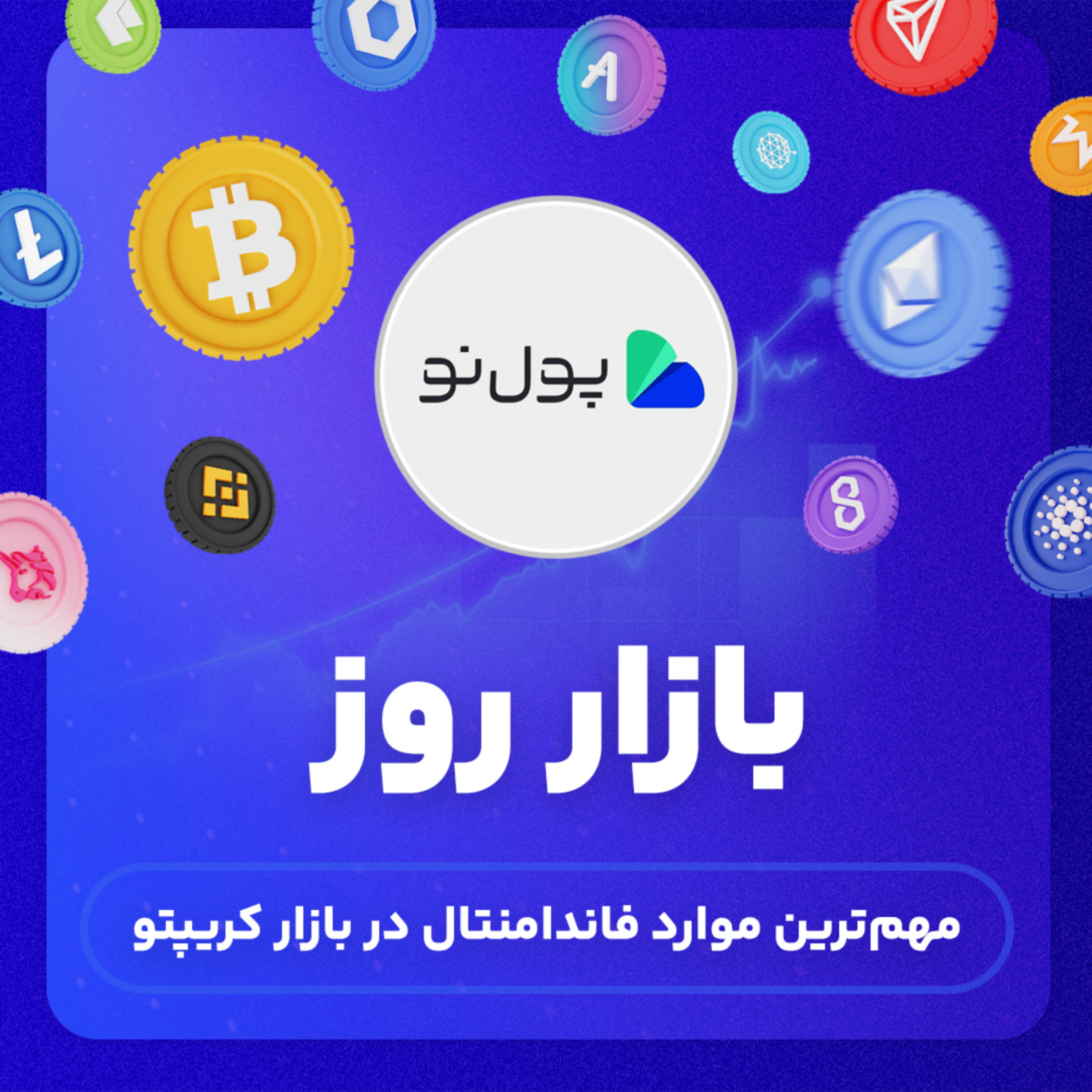 کاور پول نو | بازار روز