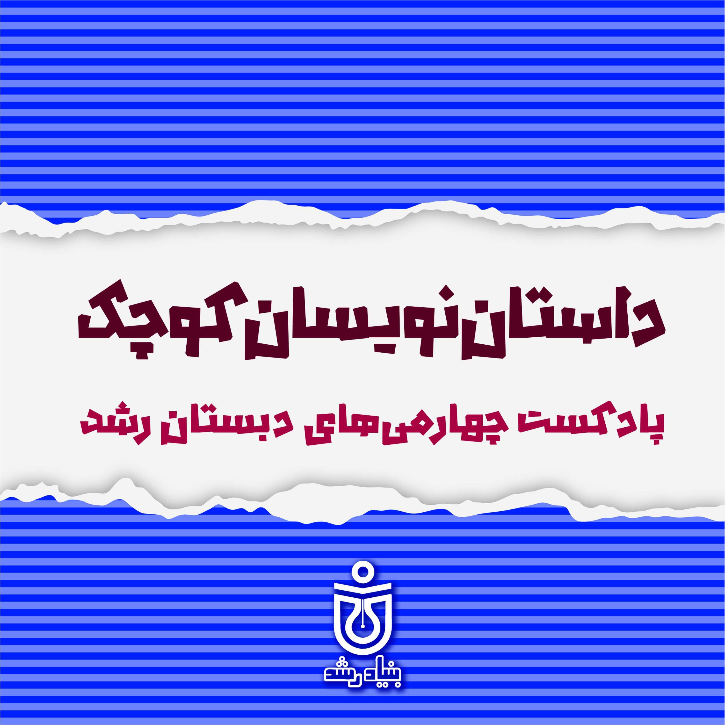 کاور داستان نویسان کوچک