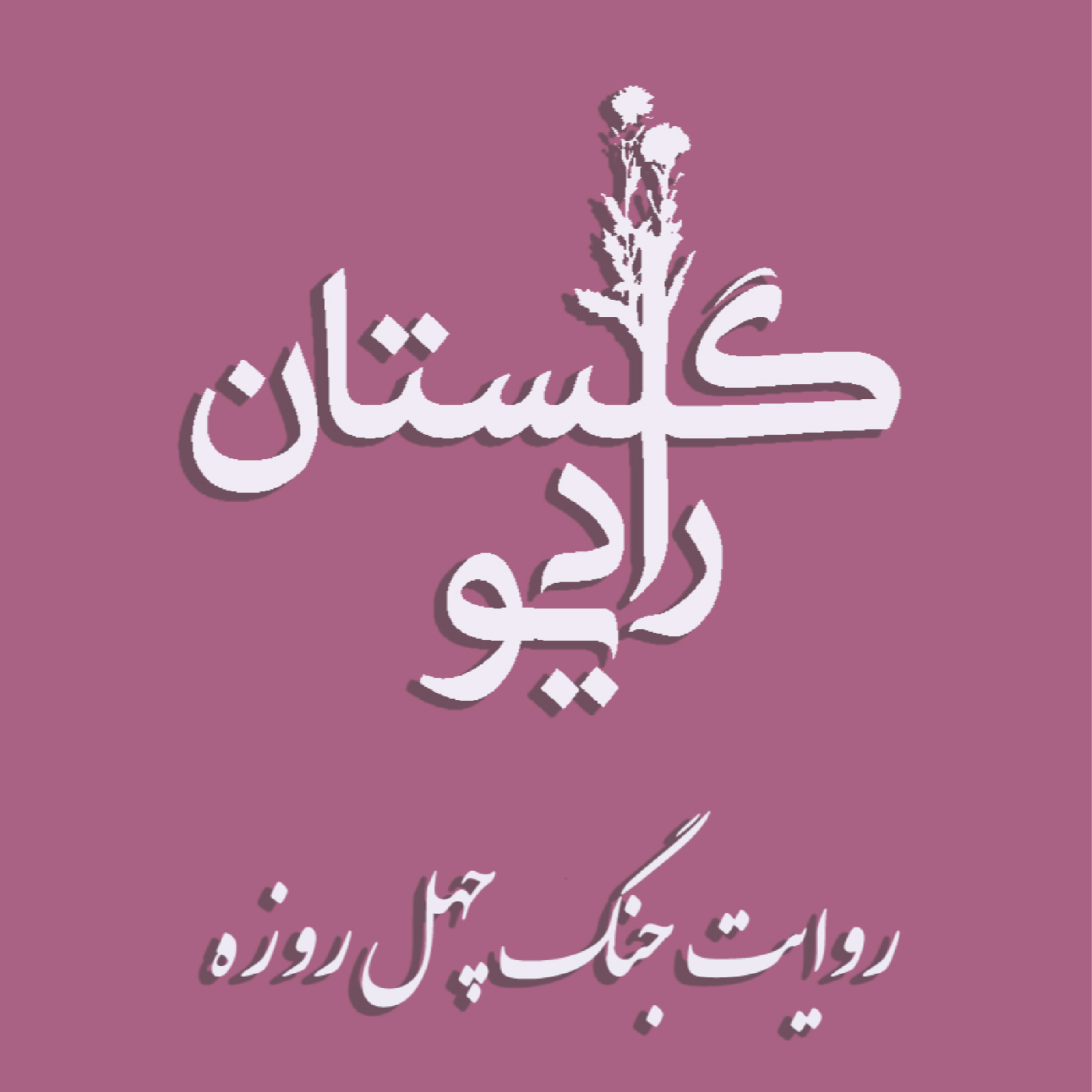 کاور رادیو گلستان - روایت جنگ چهل روزه