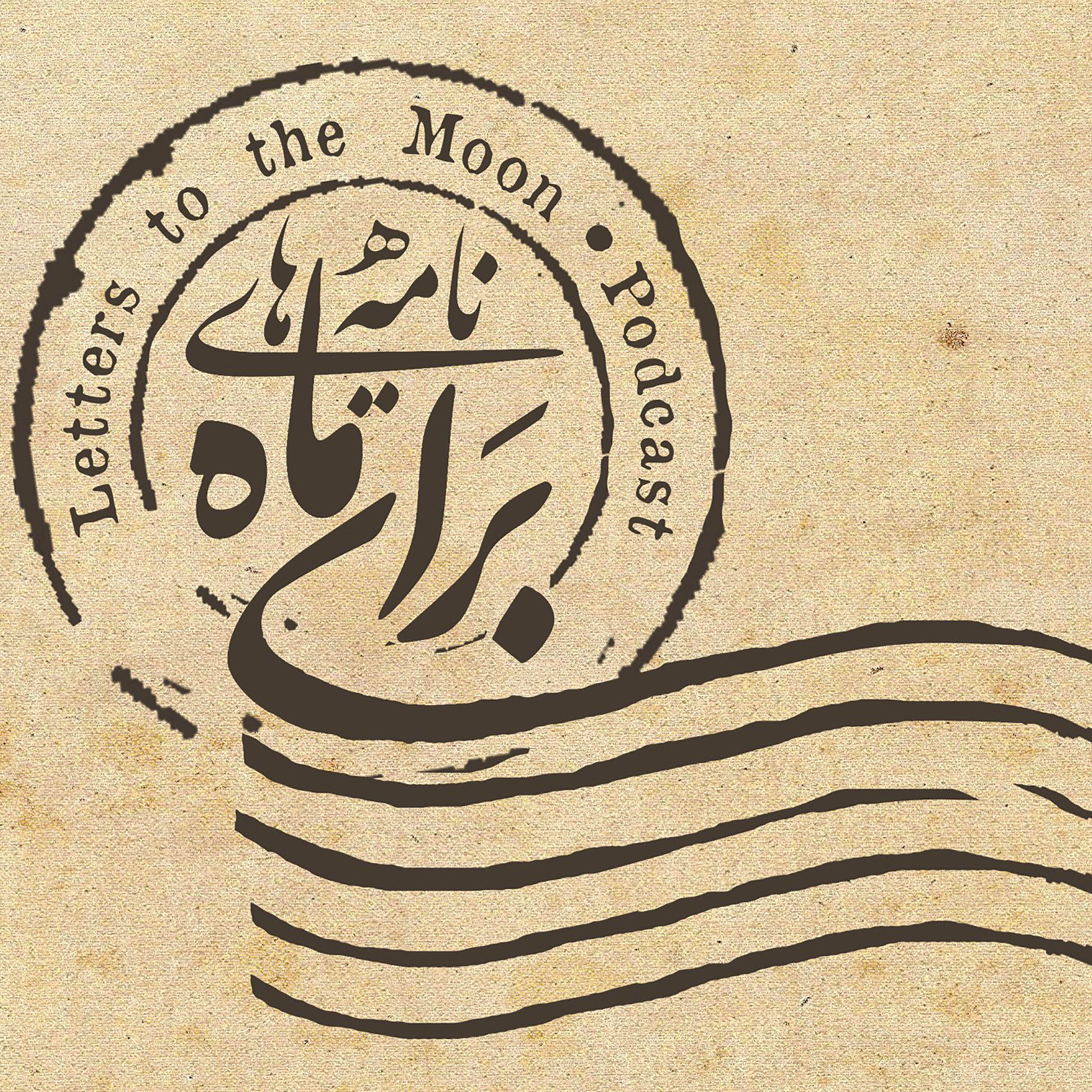 کاور پادکست نامه هایی برای ماه