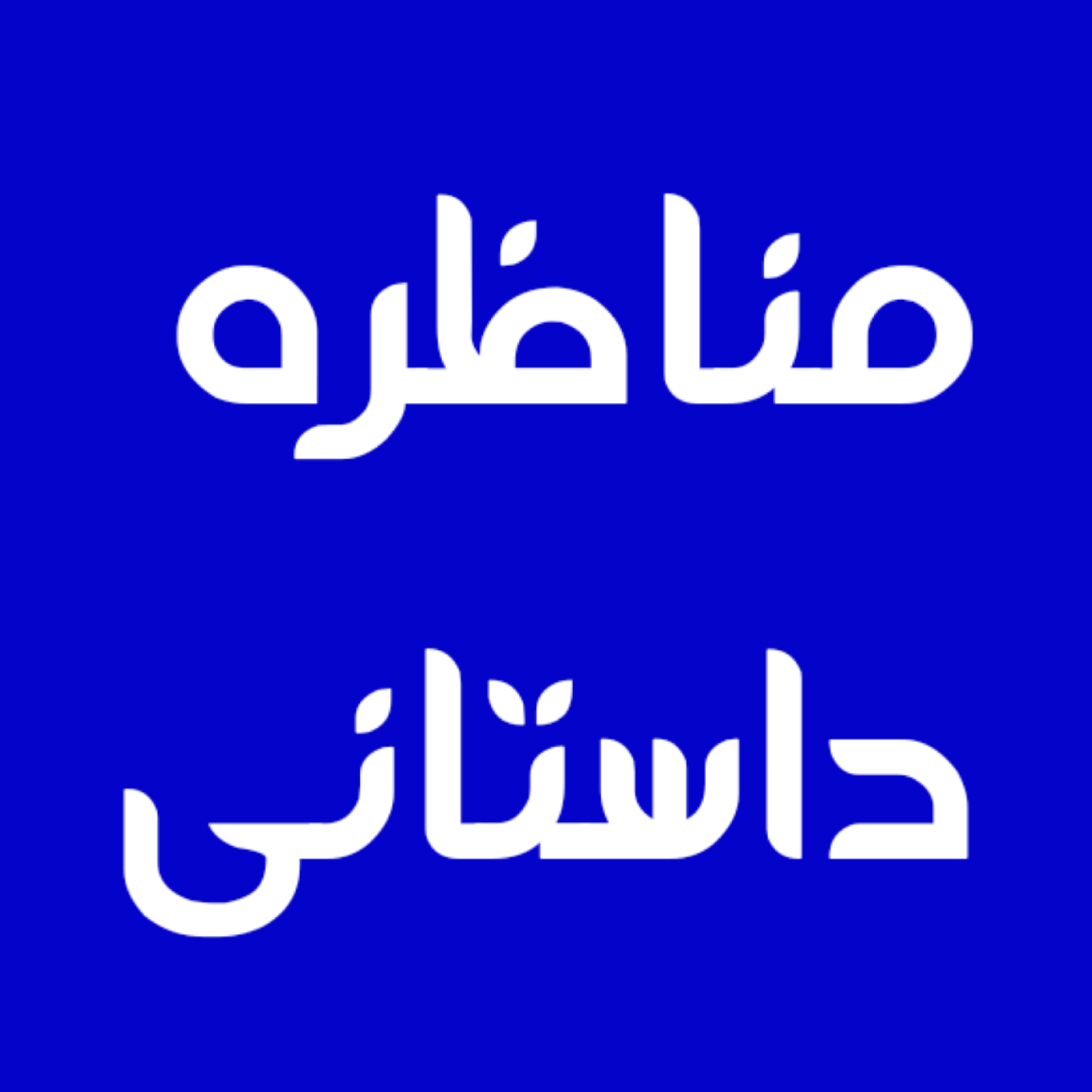 کاور مناظره|داستان