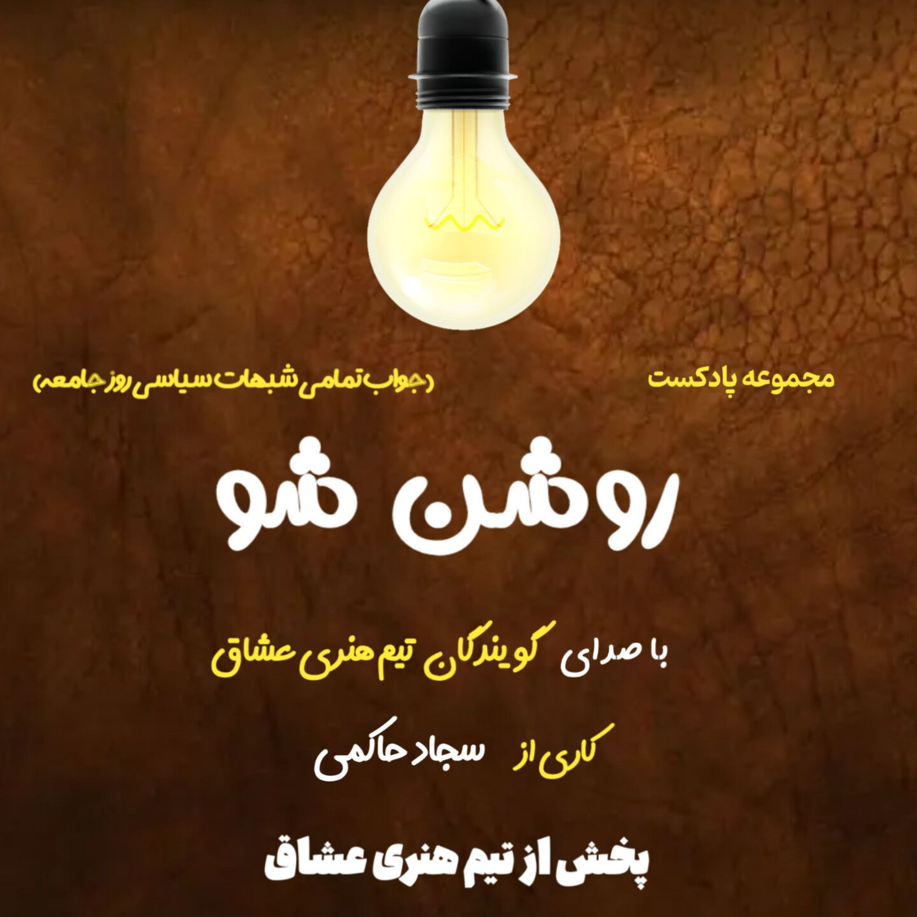 کاور پادکست روشن شو