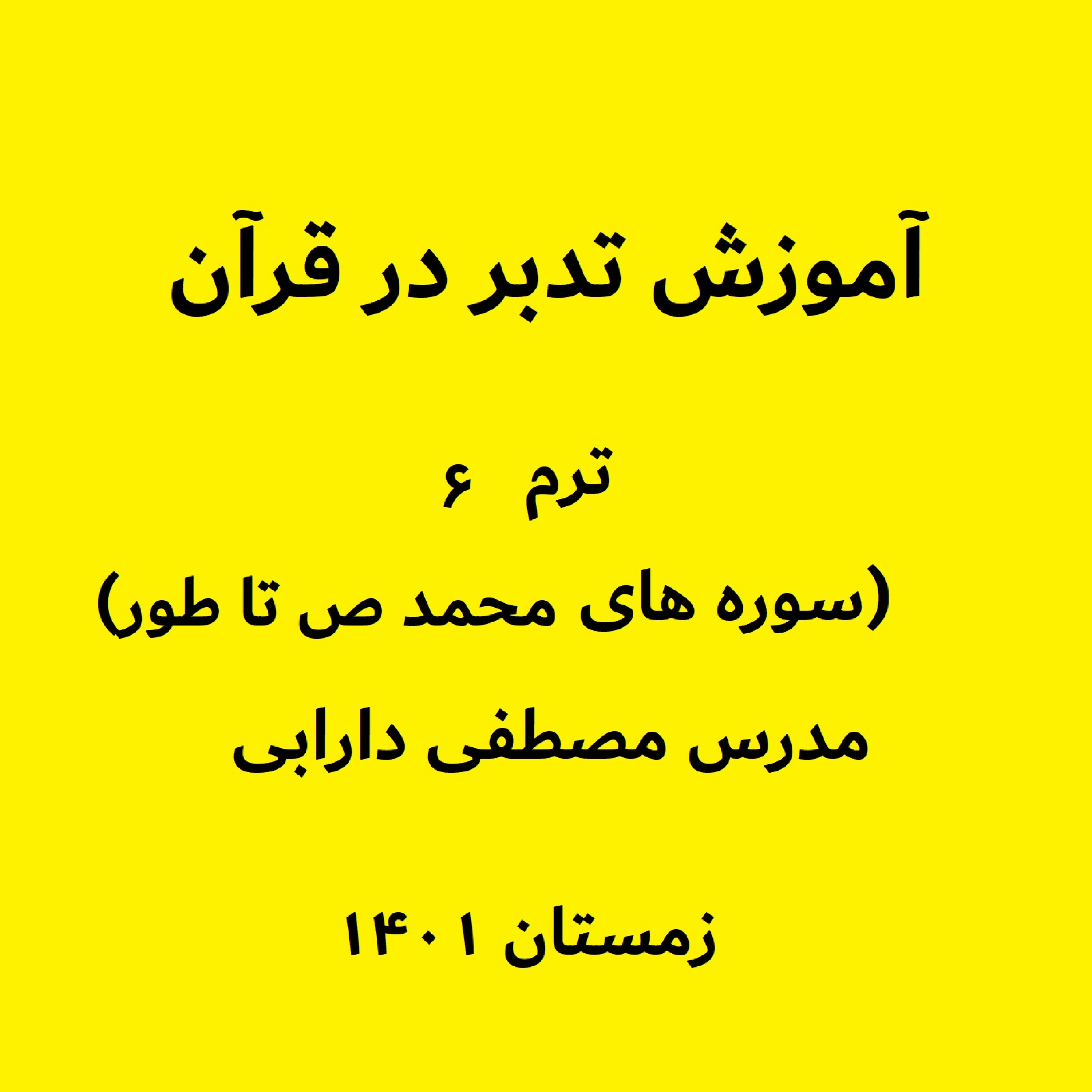 کاور آموزش تدبر در قرآن - ترم ۶ (سوره های محمد ص تا طور
