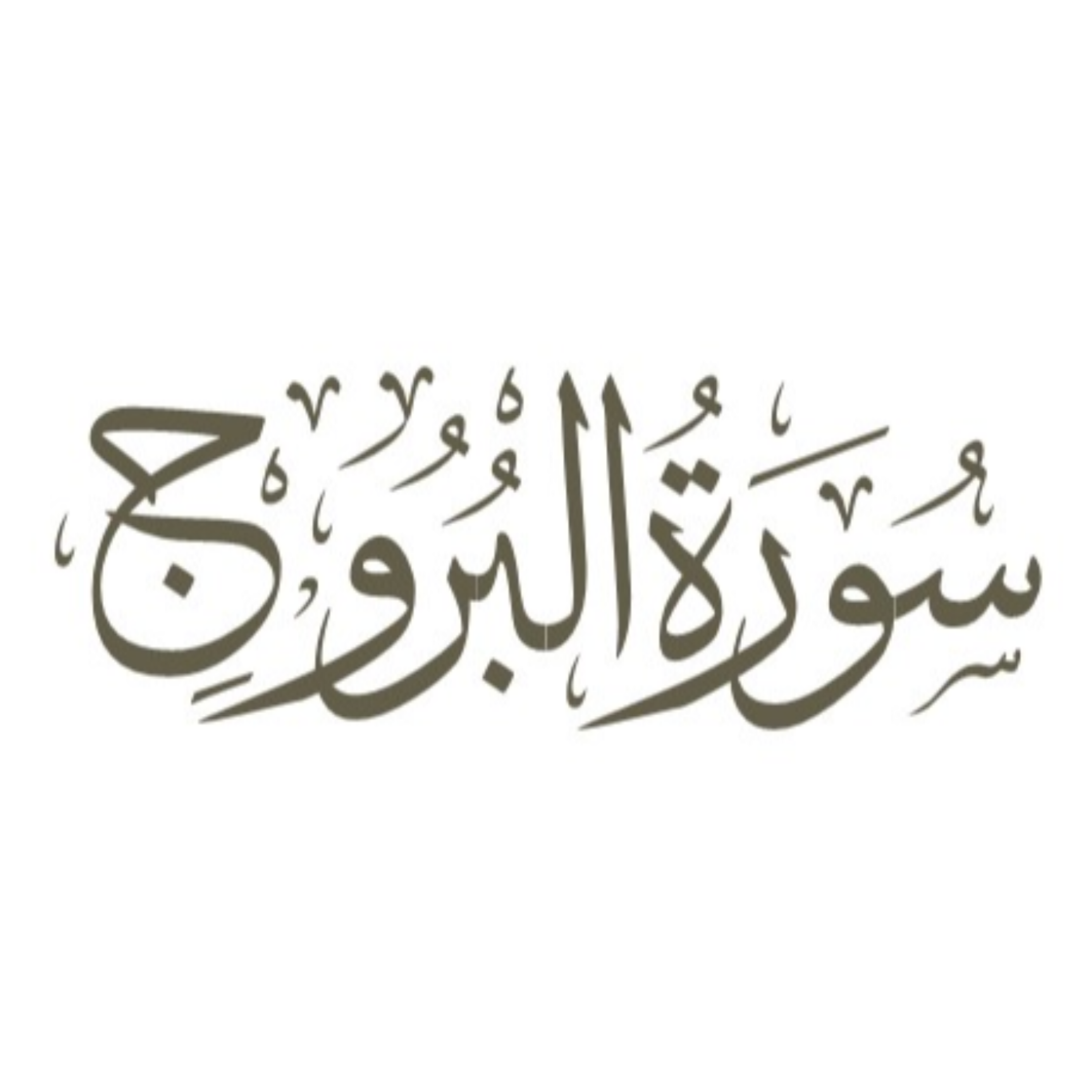 کاور توضیح لغوی ادبی سوره بروج