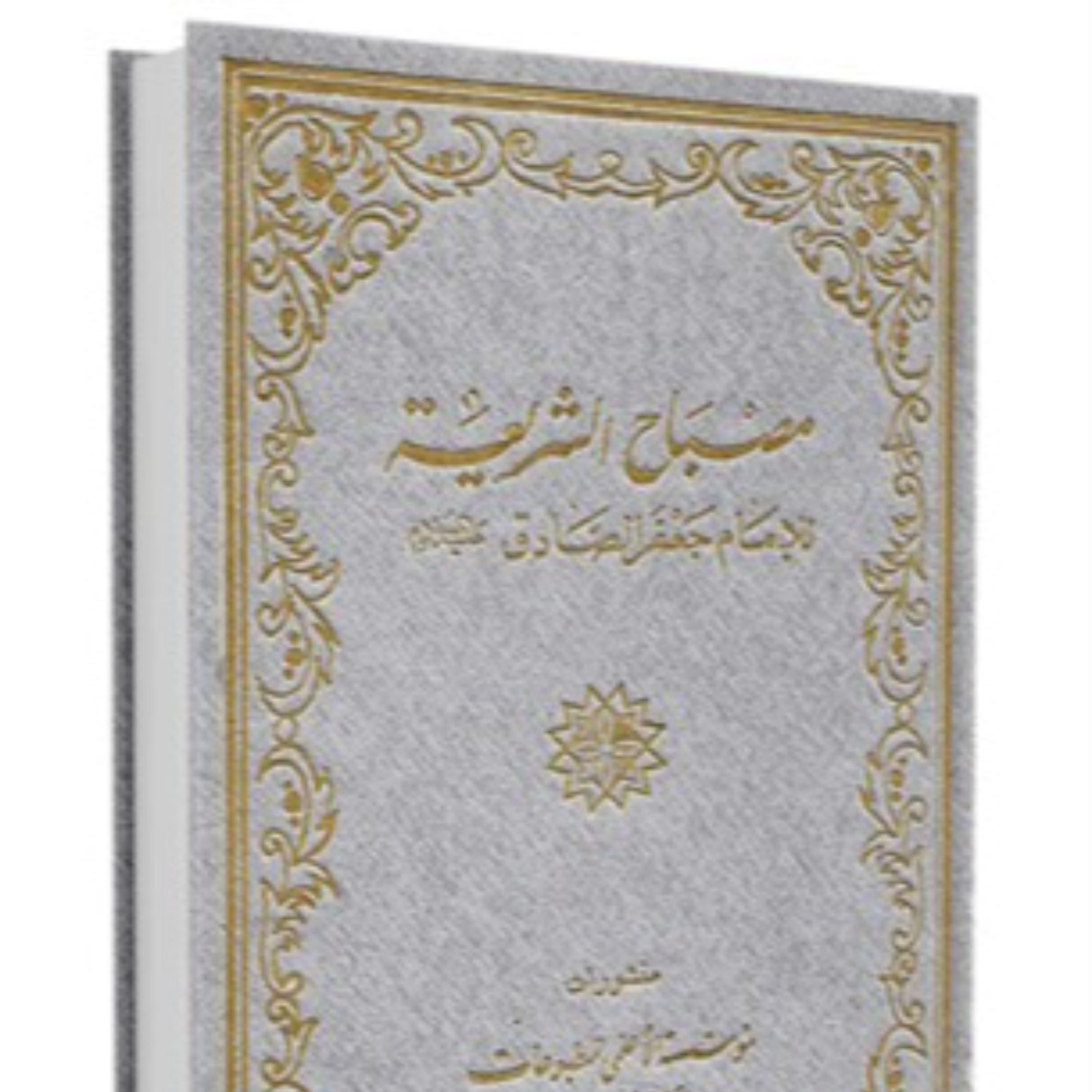 کاور مصباح الشریعه امام جعفر صادق علیه السلام