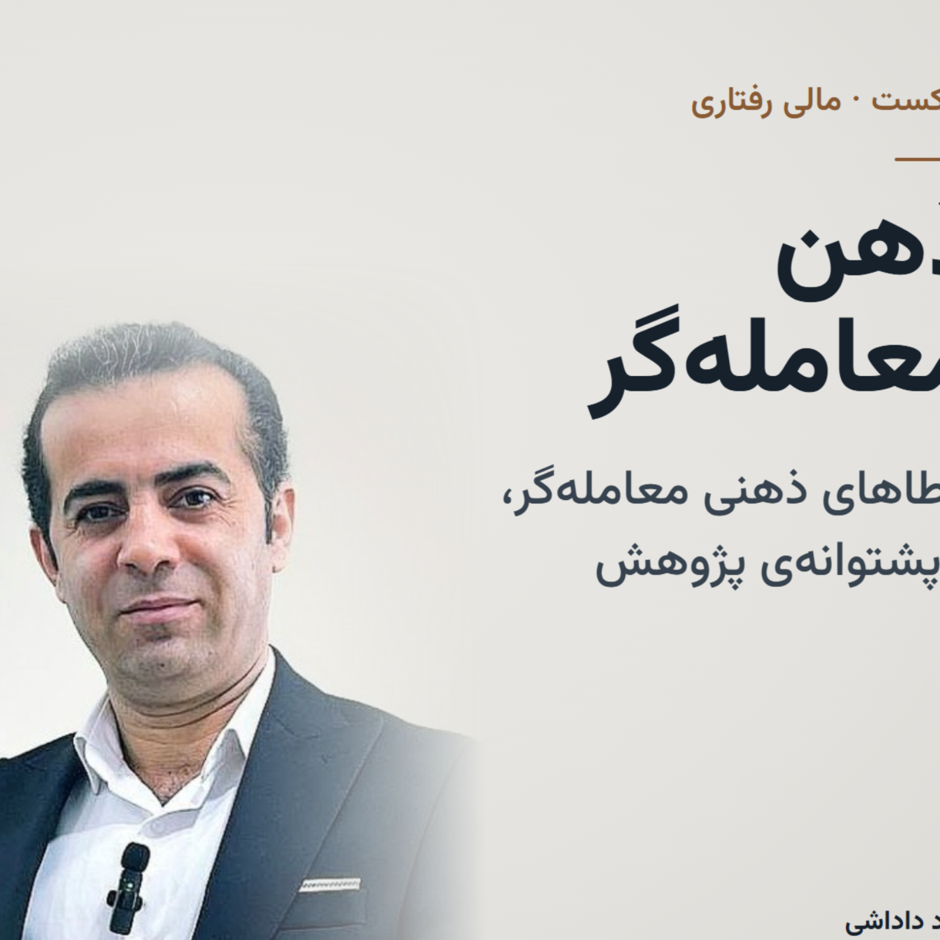 ذهن معامله‌گر