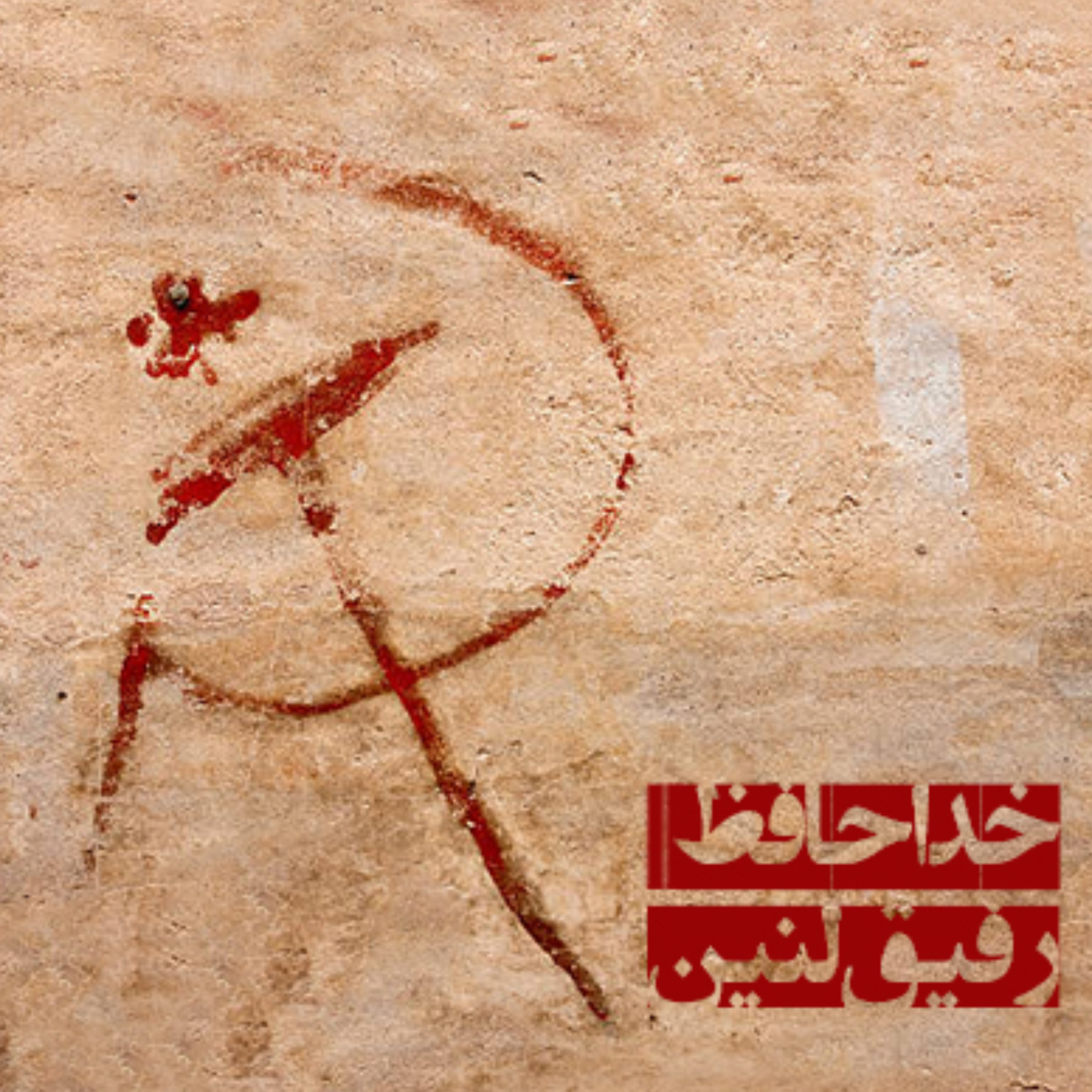 کاور خداحافظ رفیق لنین