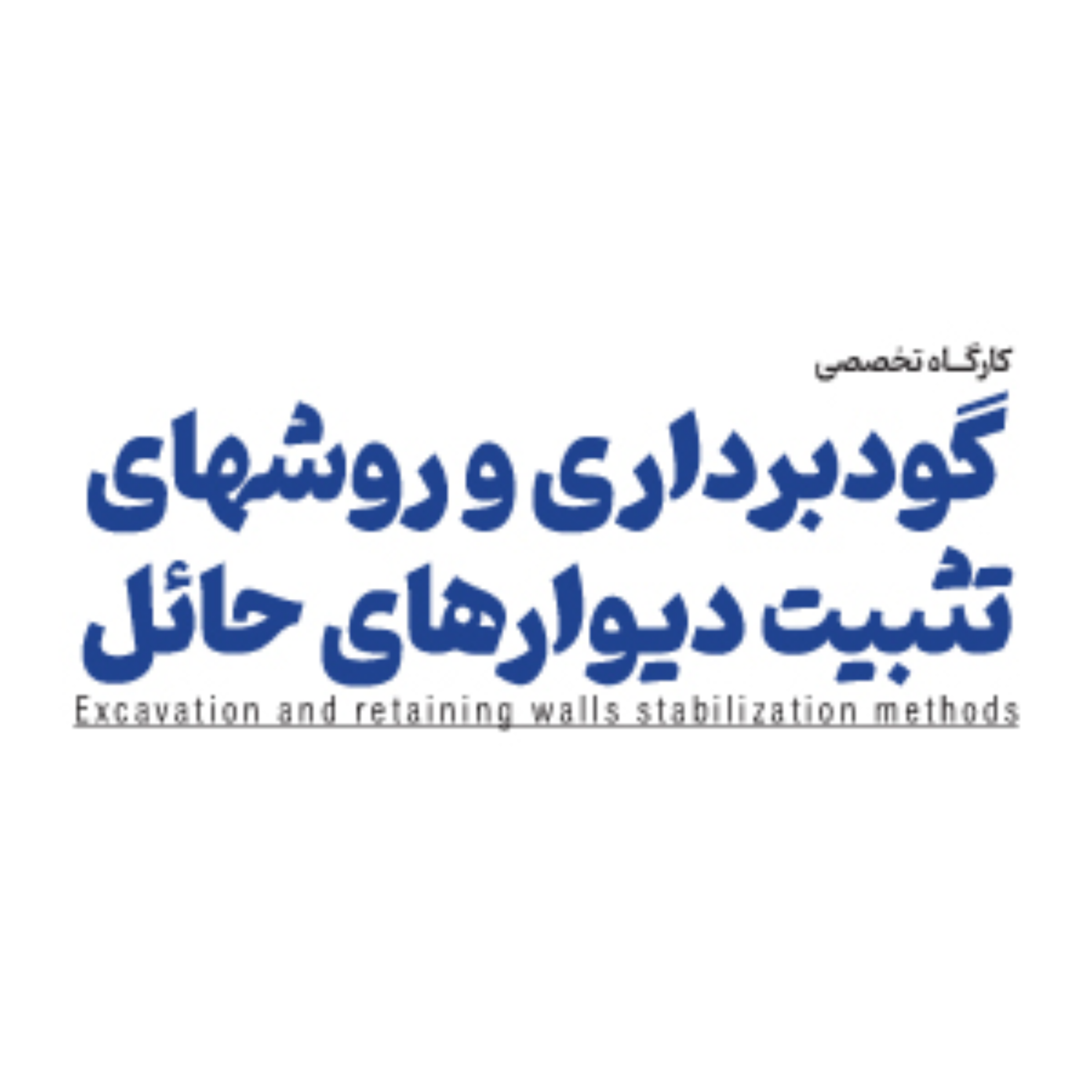 کاور کارگاه تخصصی گودبرداری و روشهای تثبیت دیوارهای حائل