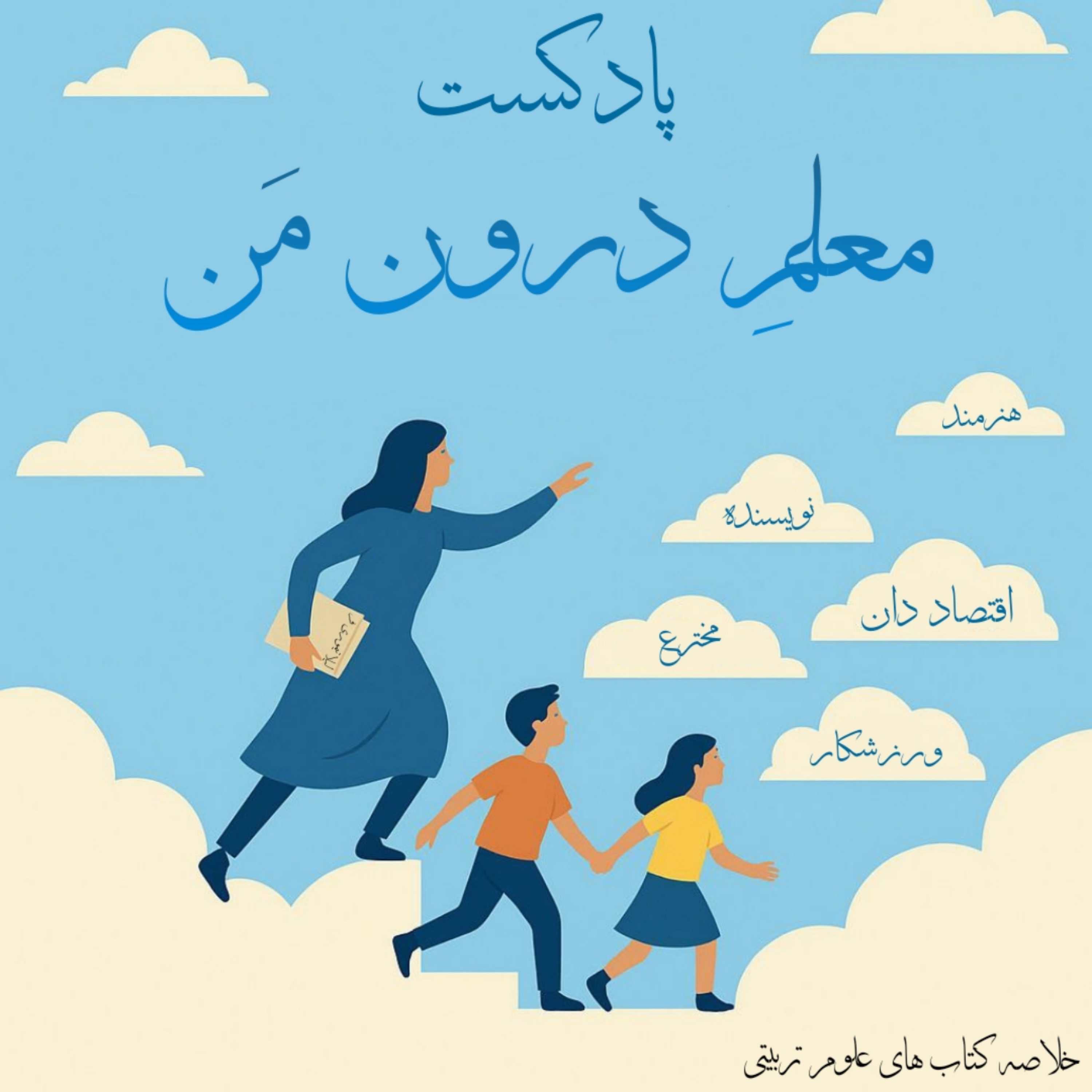 کاور معلم درون من