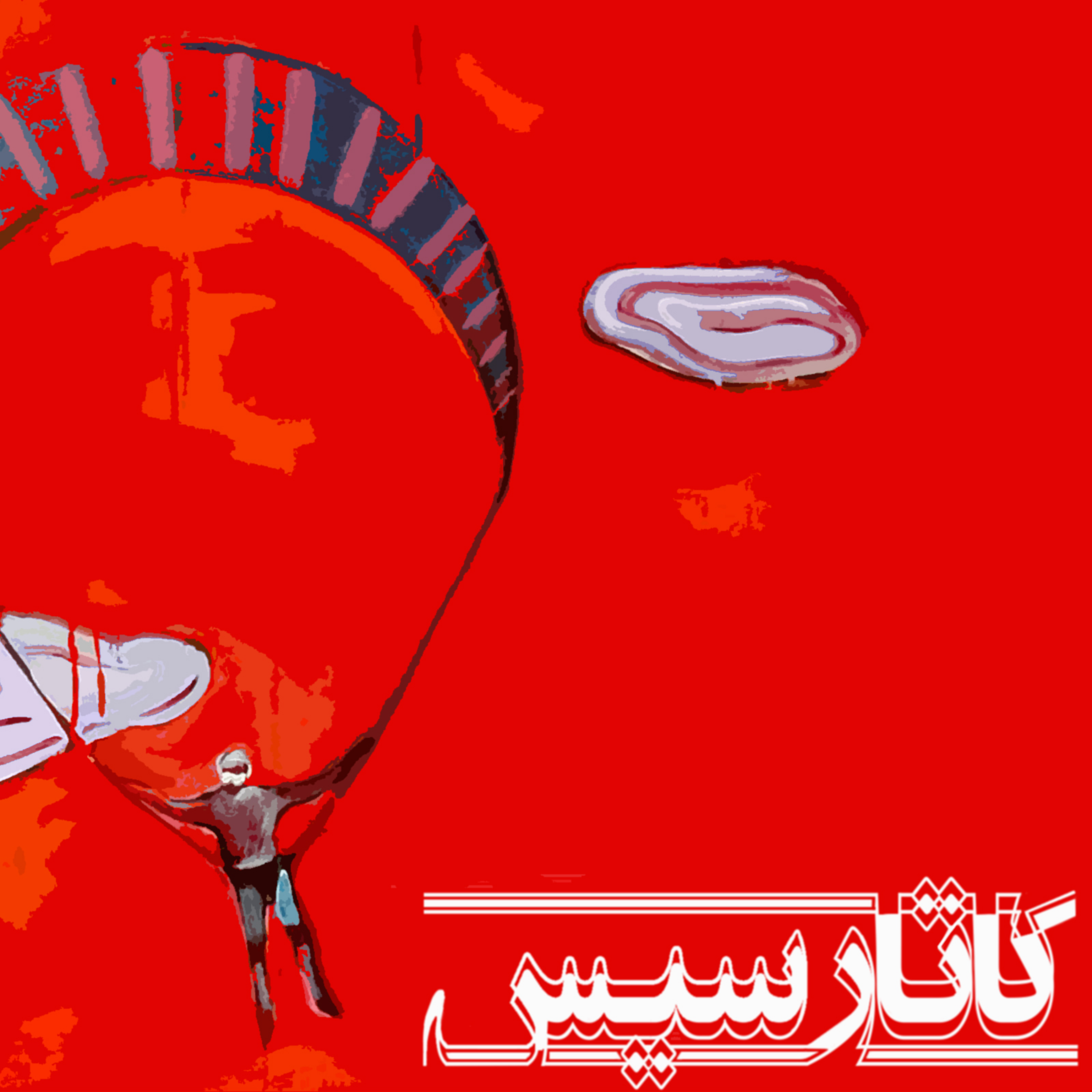 کاور کاتارسیس