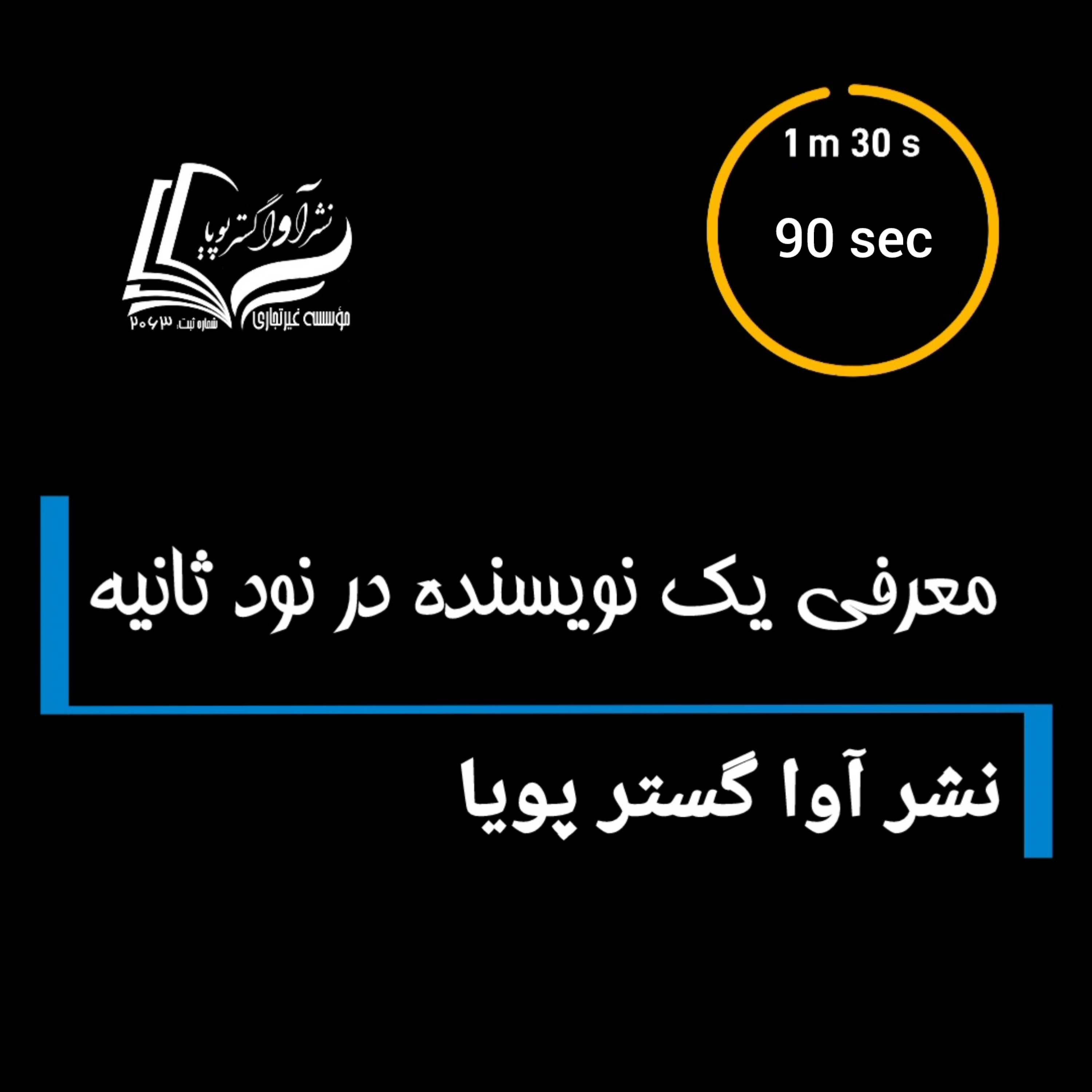 کاور معرفی یک نویسنده در نود ثانیه - نشر آوا گستر پویا