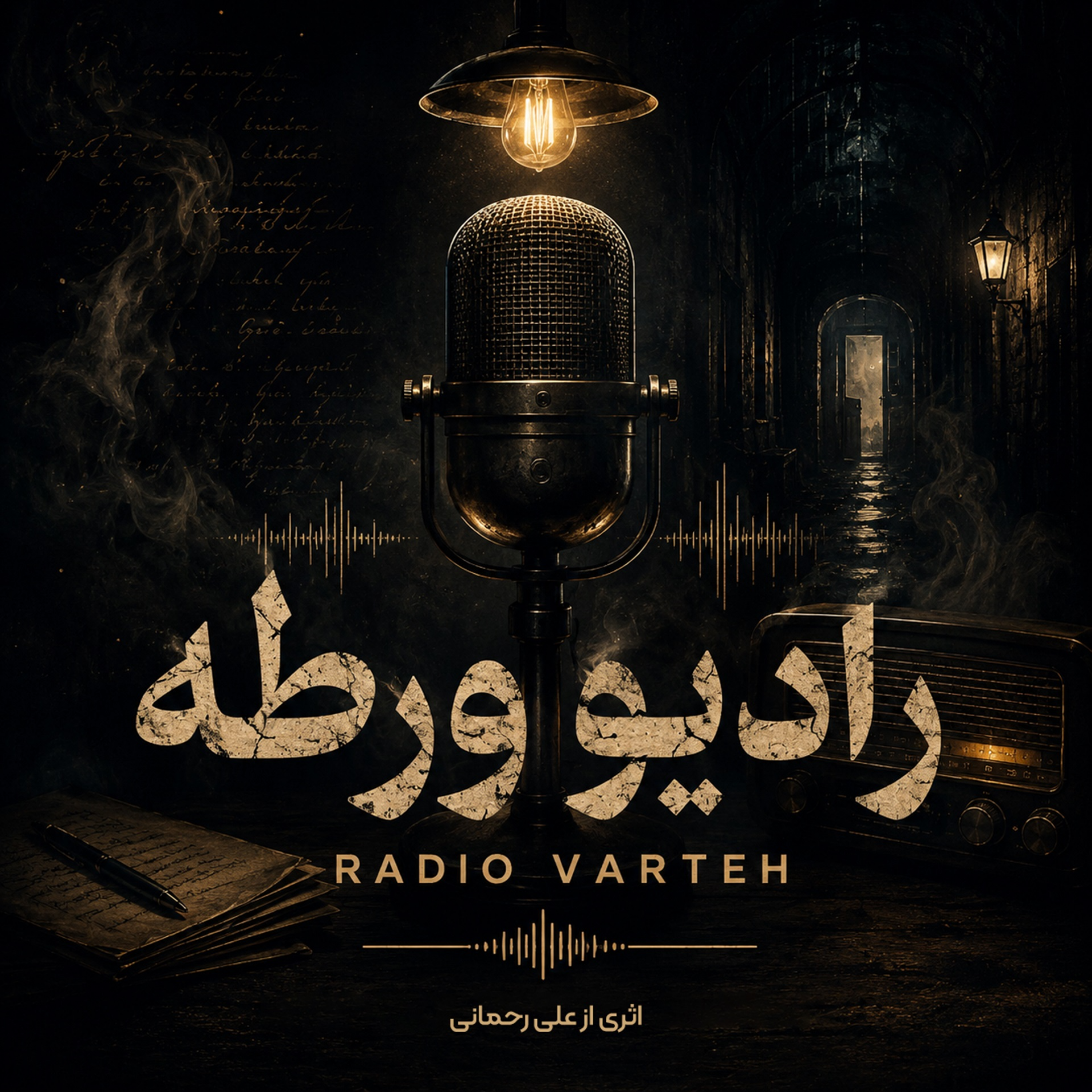 کاور رادیو ورطه