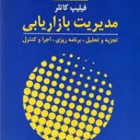 مدیریت بازاریابی