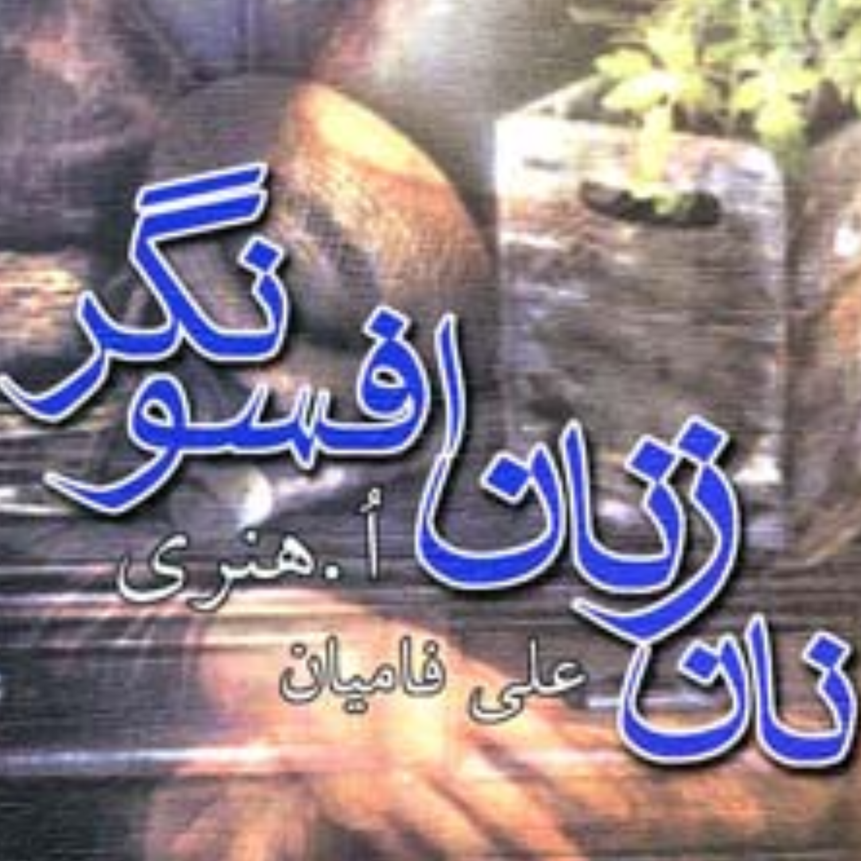 کاور نان زنان افسونگر