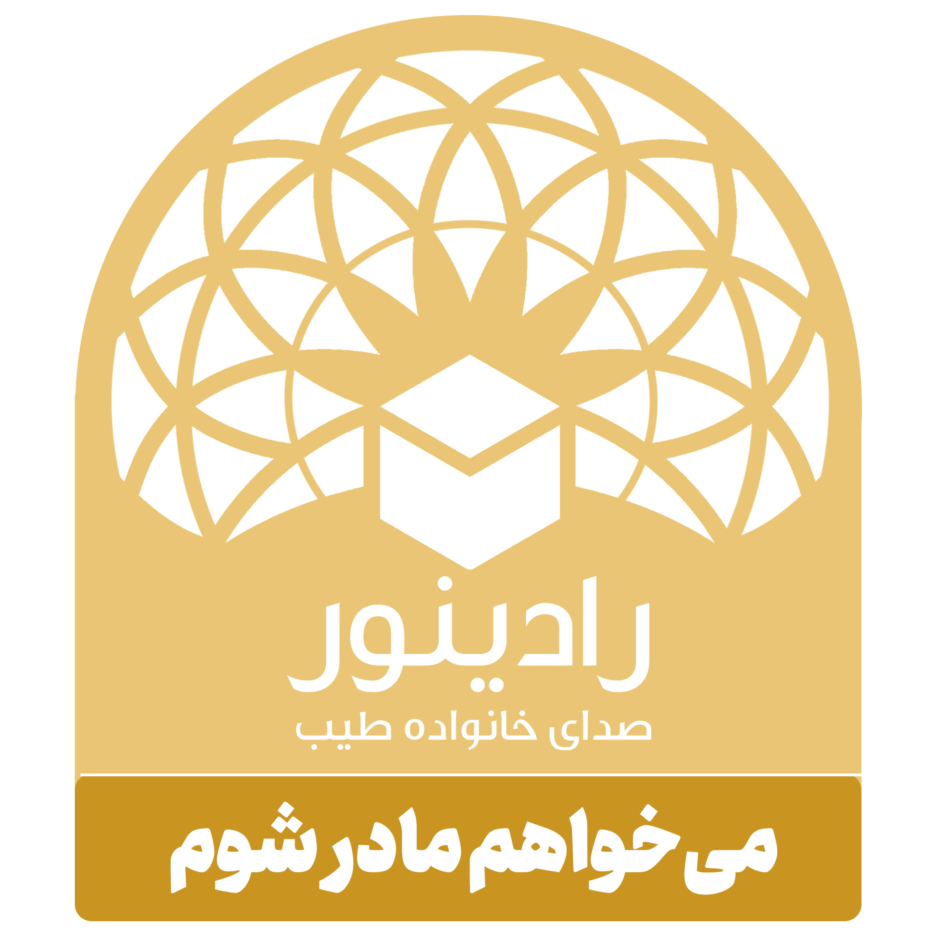 کاور می خواهم مادر شوم