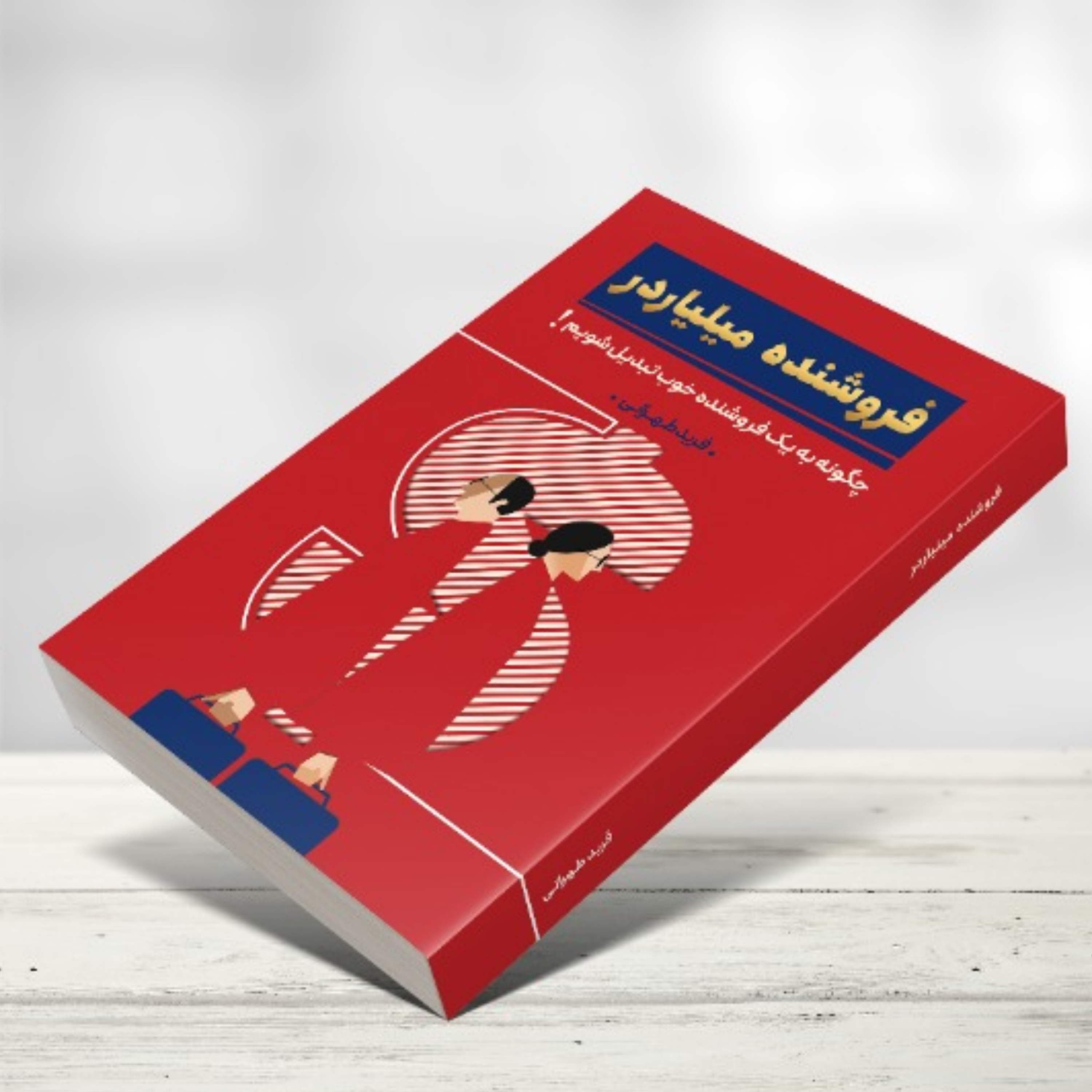 کاور فروشنده میلیاردر شو