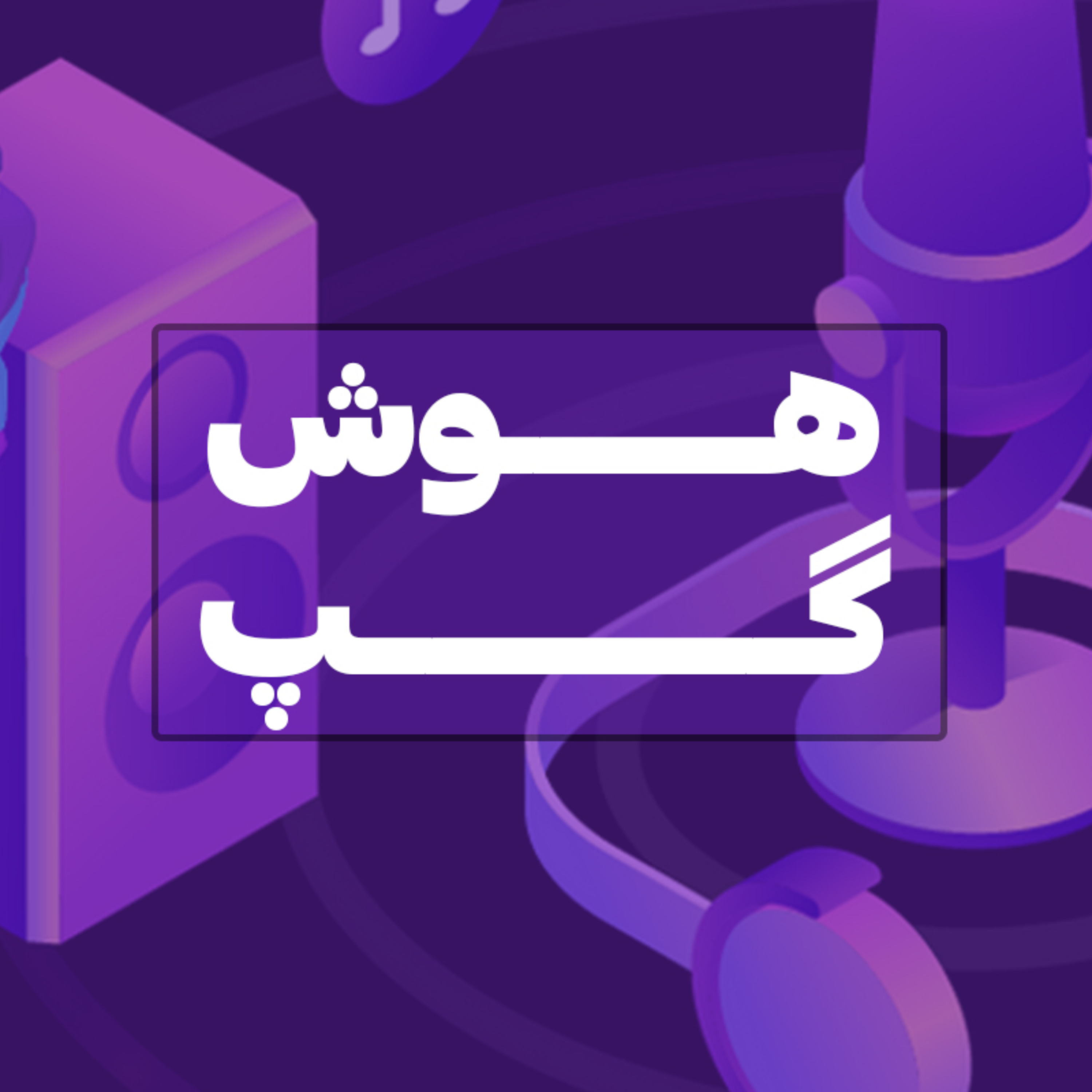 کاور هوش گپ