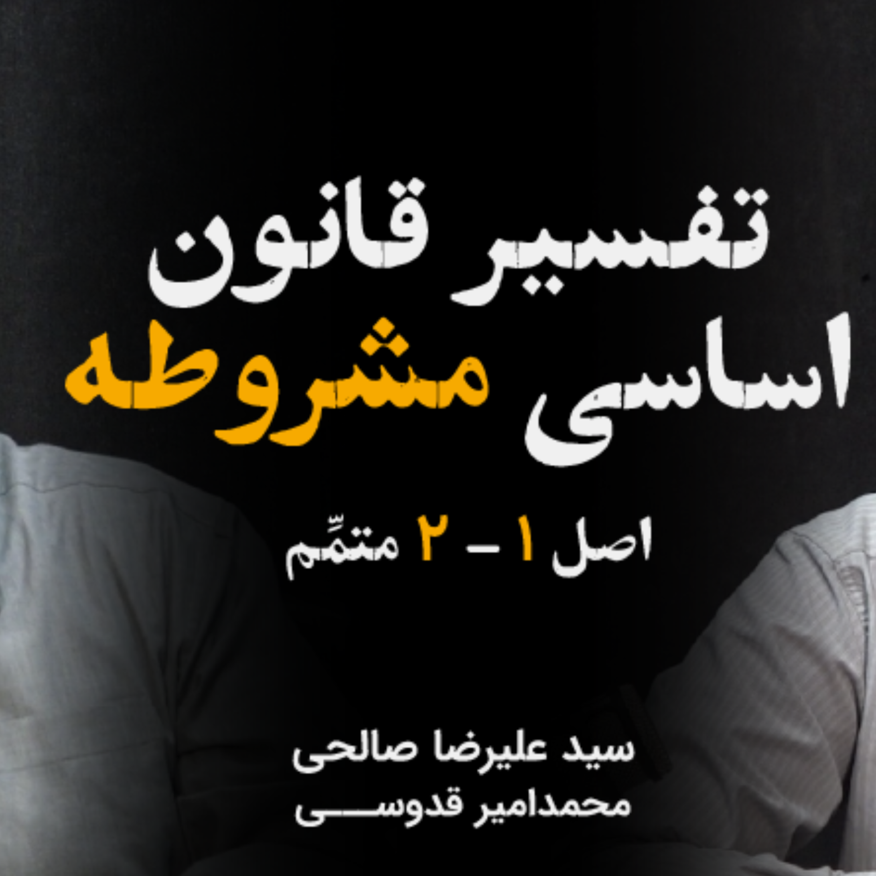 کاور تفسیر قانون اساسی مشروطه ایران