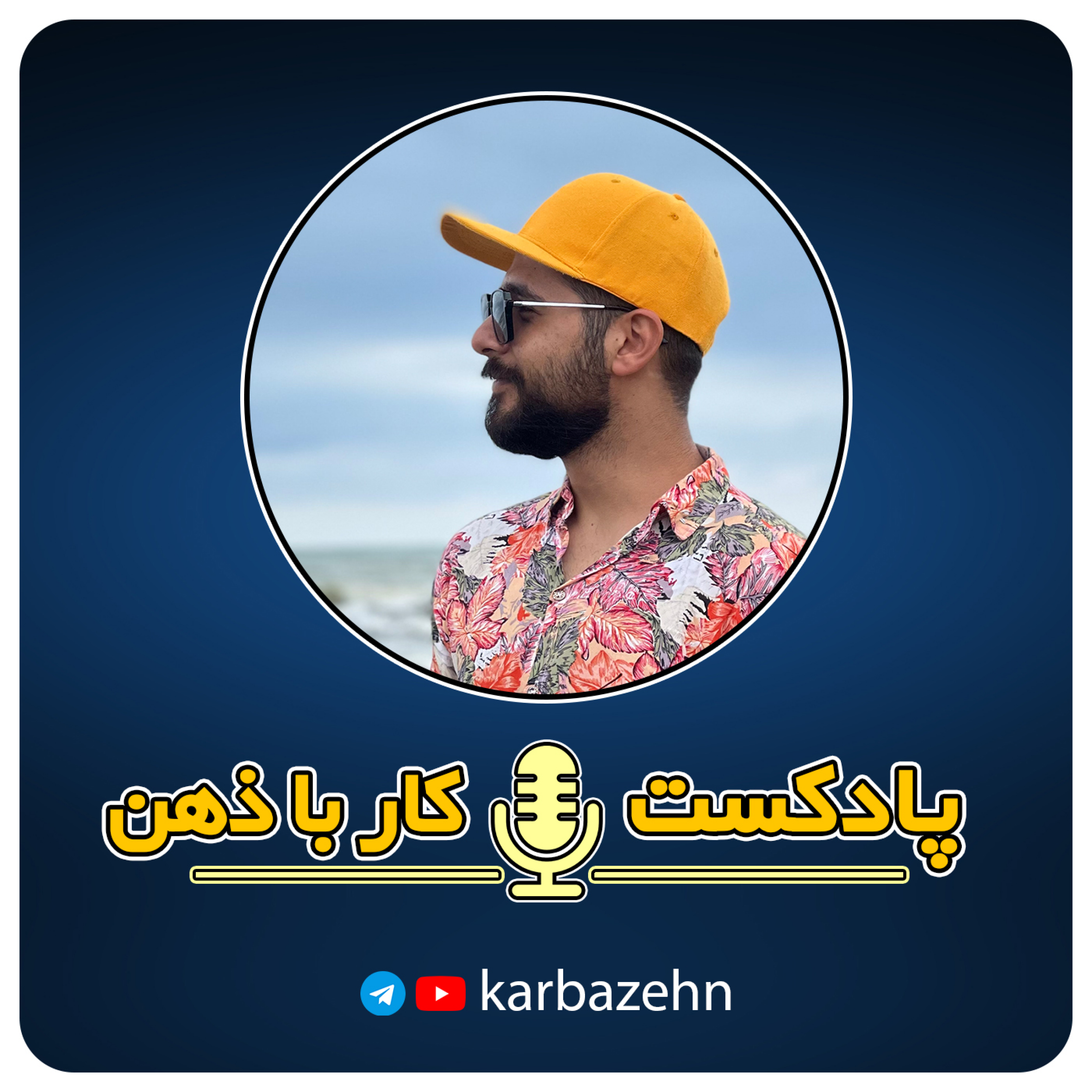 پادکست کار با ذهن 