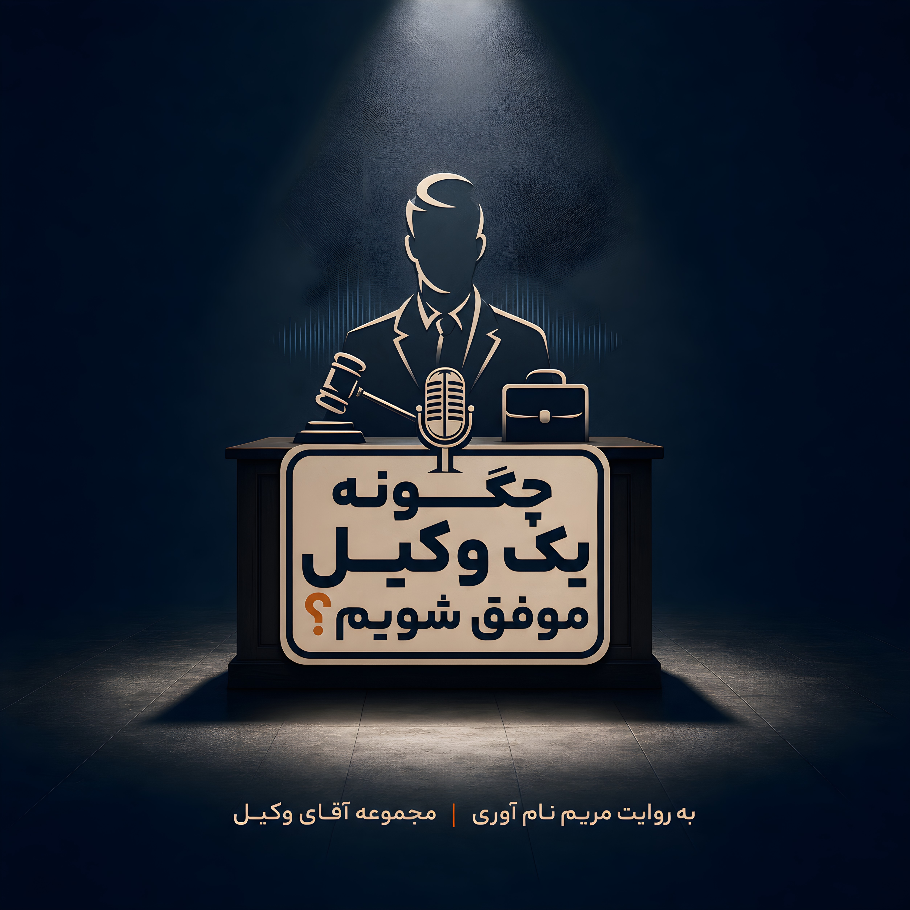 کاور چگونه یک وکیل موفق شویم
