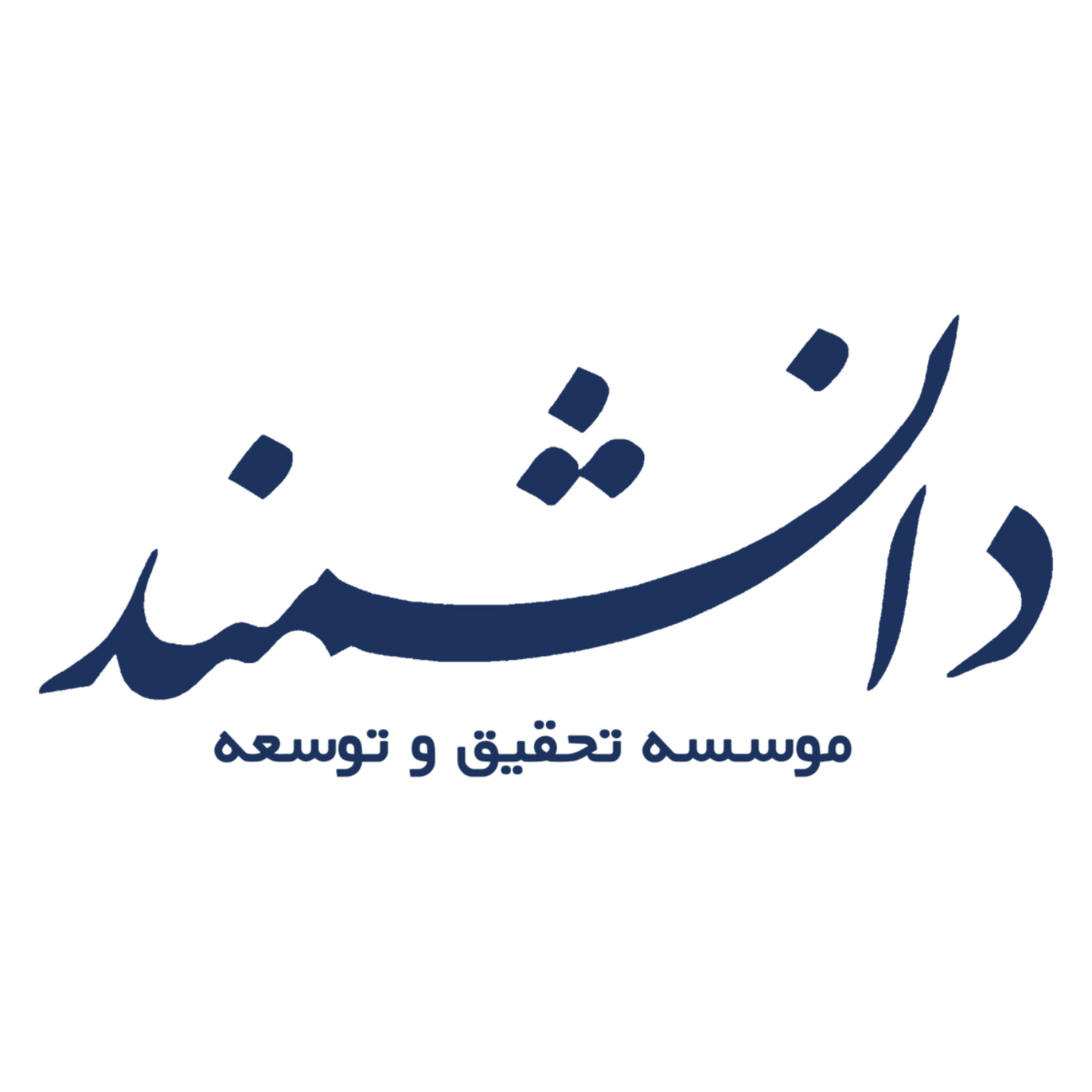 کاور موسسه تحقیق و توسعه دانشمند