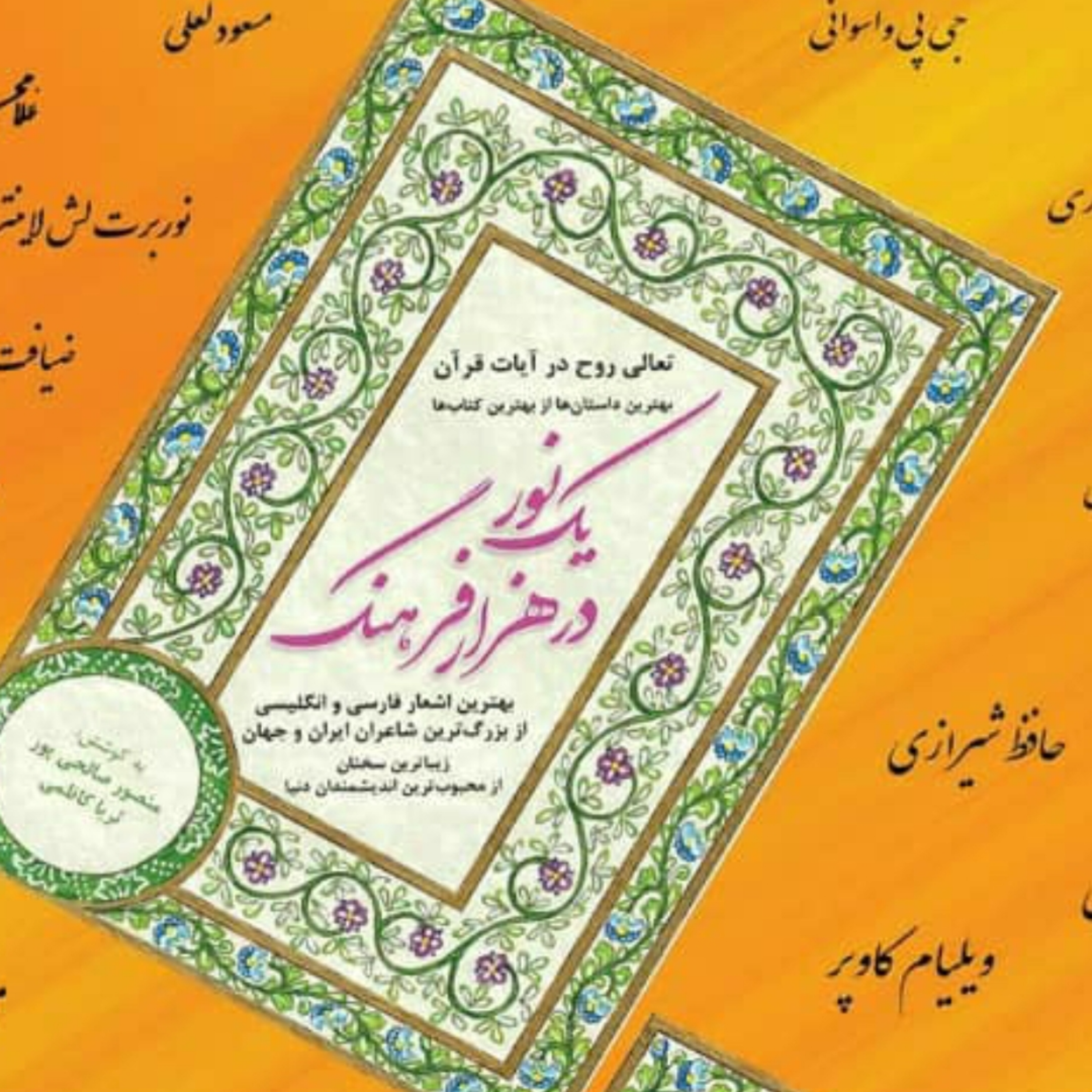 کتاب یک نور در هزار فرهنگ کتاب یک نور در هزار فرهنگ